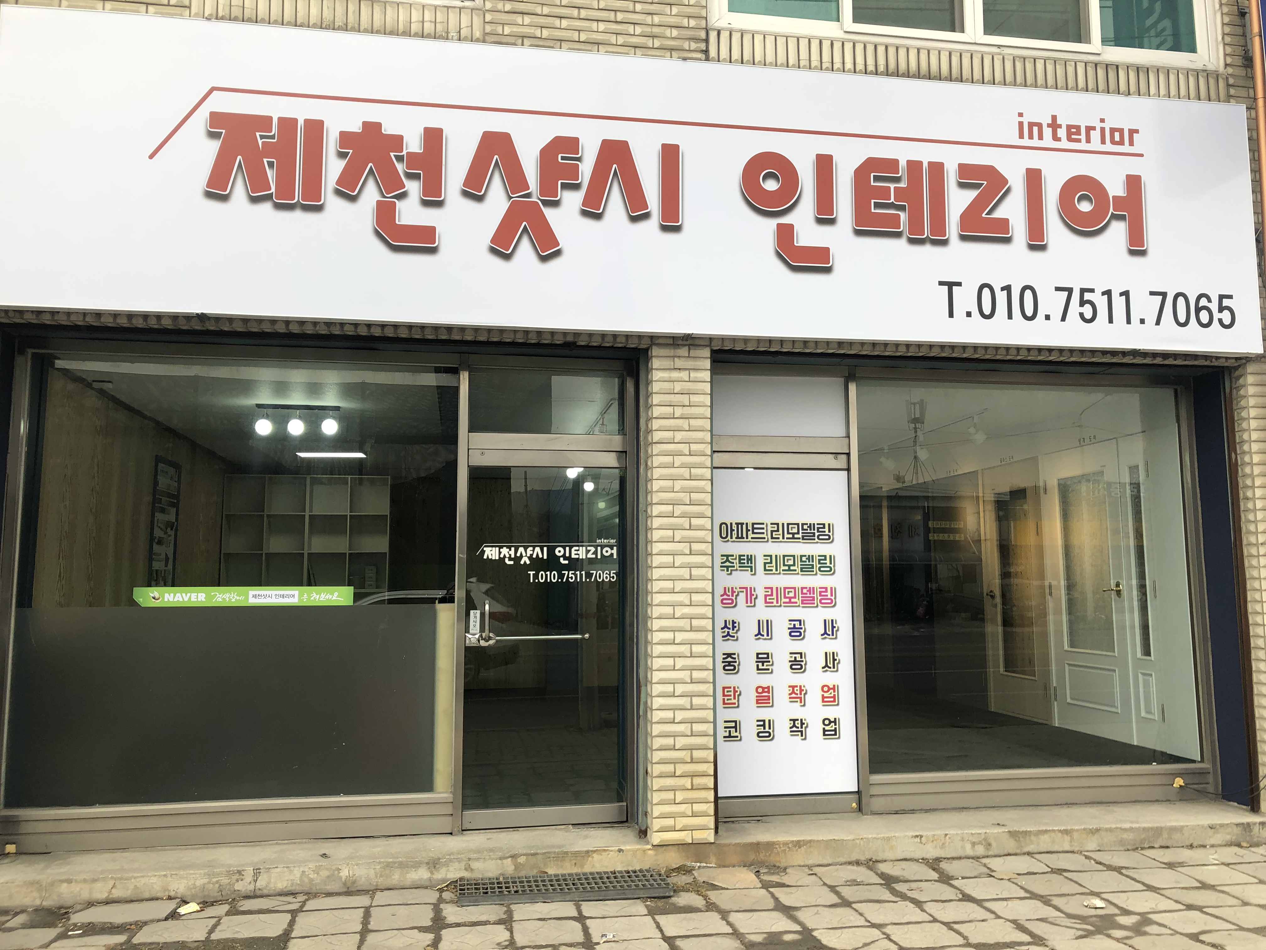 제천샷시인테리어