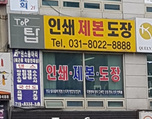 탑인쇄도장
