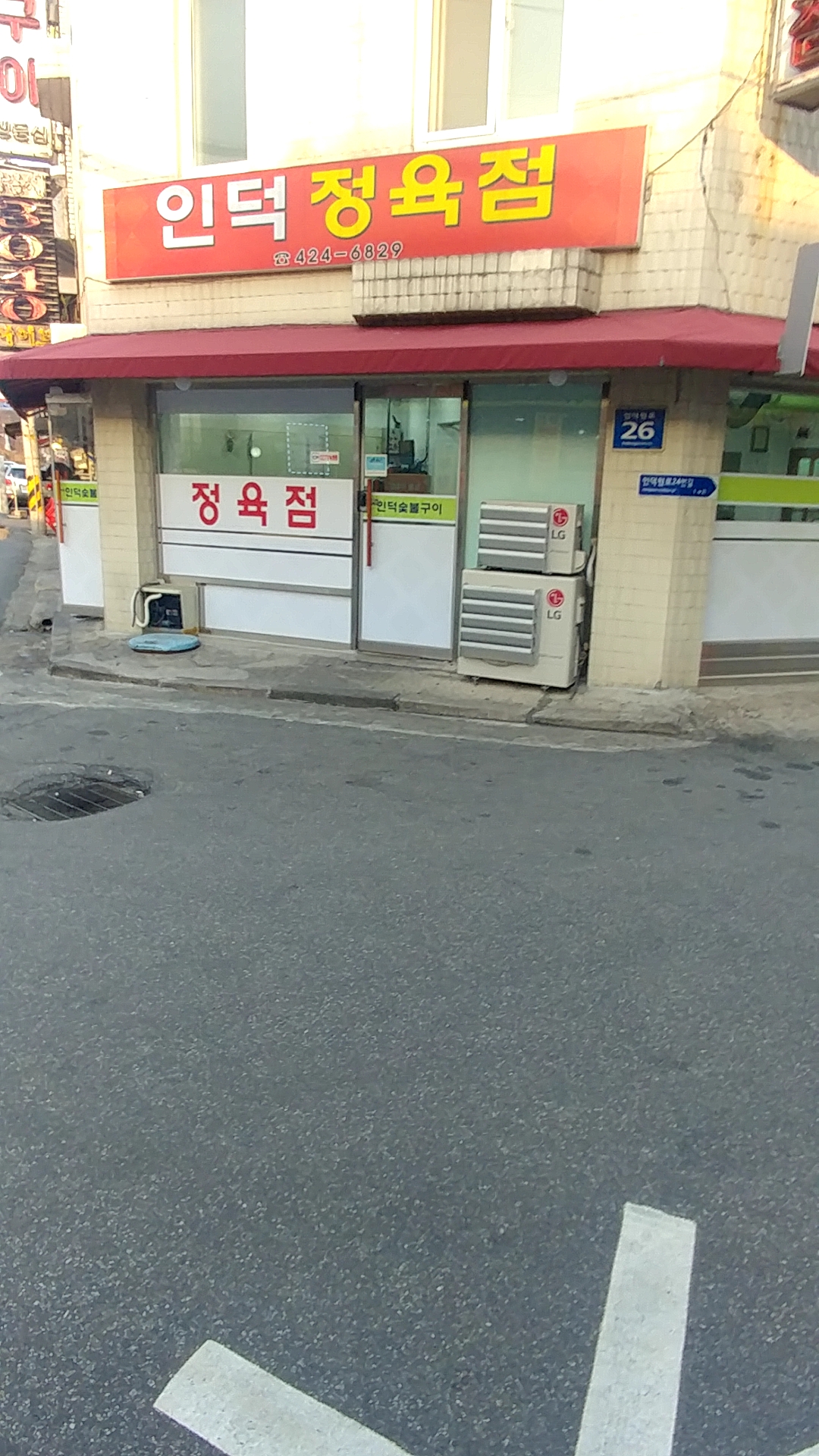 인덕정육점