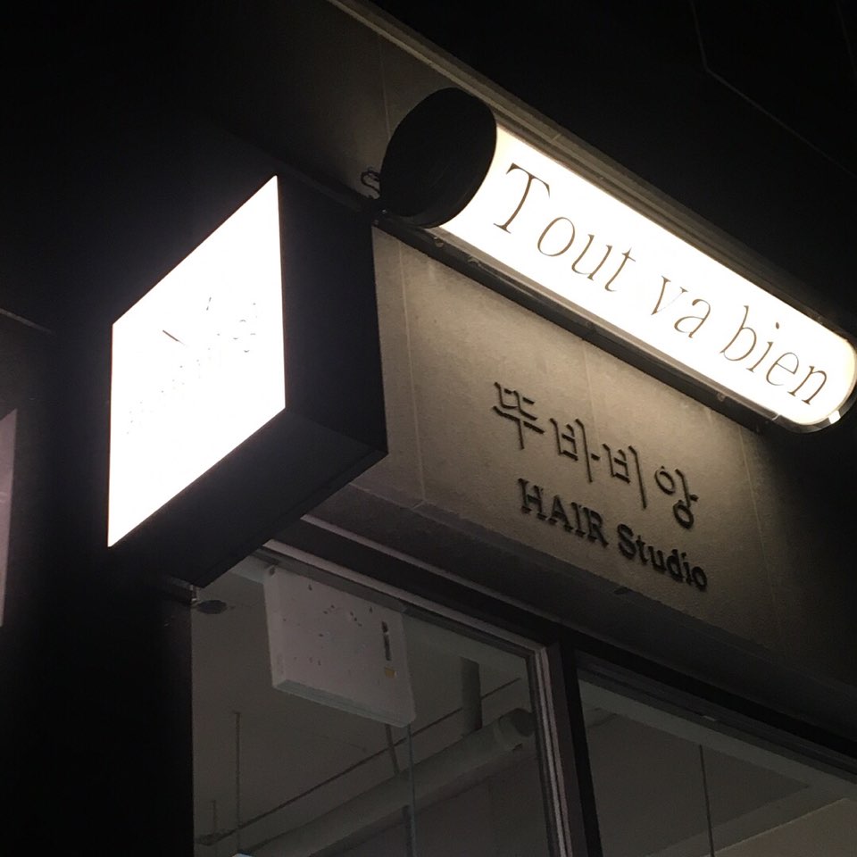 뚜바비앙헤어