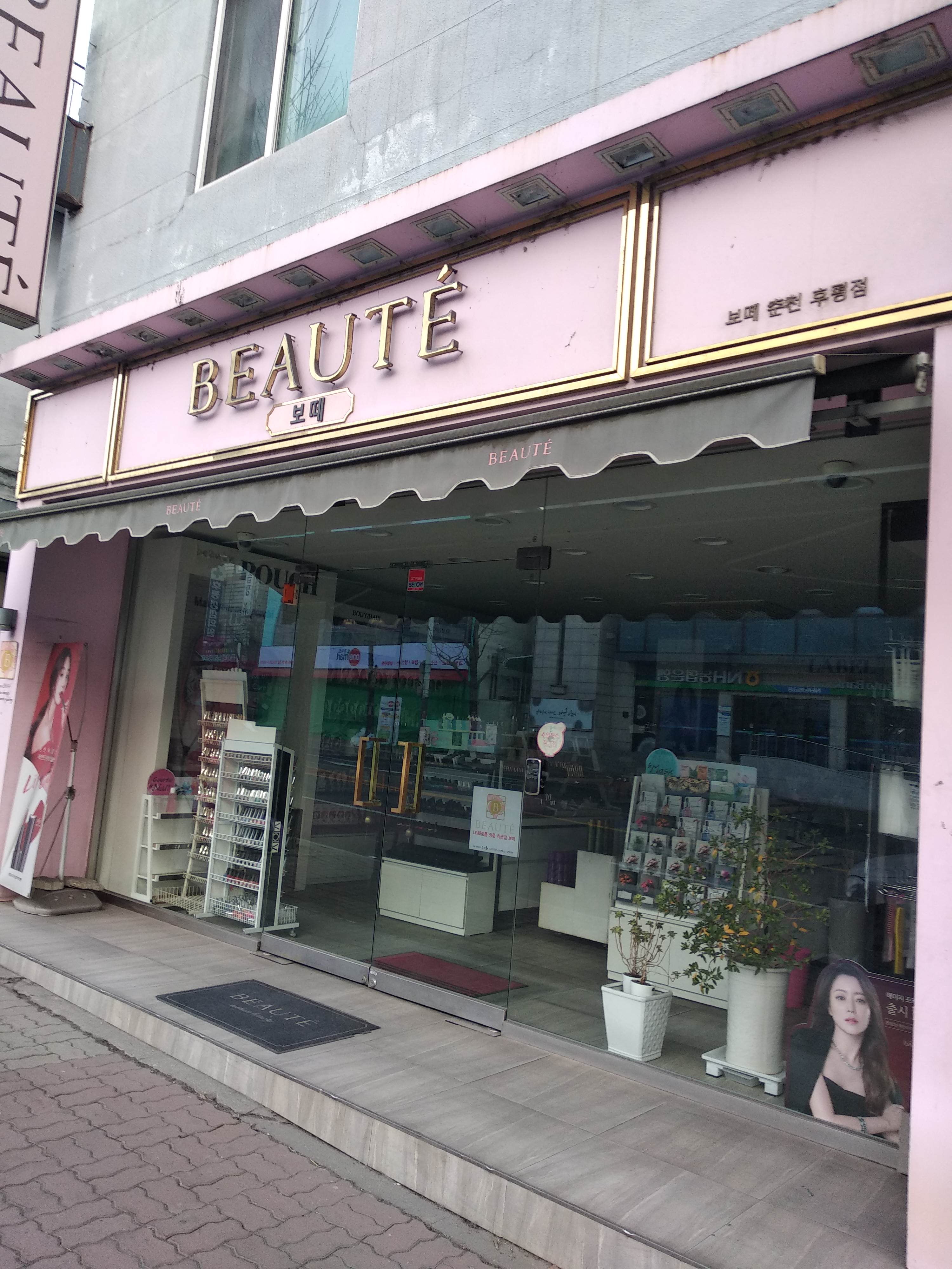 보떼 춘천후평점