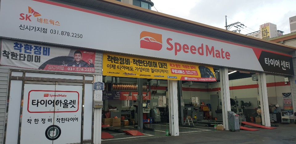 스피드메이트 신시가지점 대표 이미지