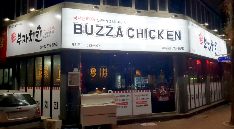 대박나자부자치킨 쌍촌2호점