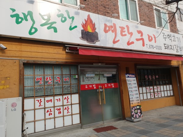 행복한연탄구이