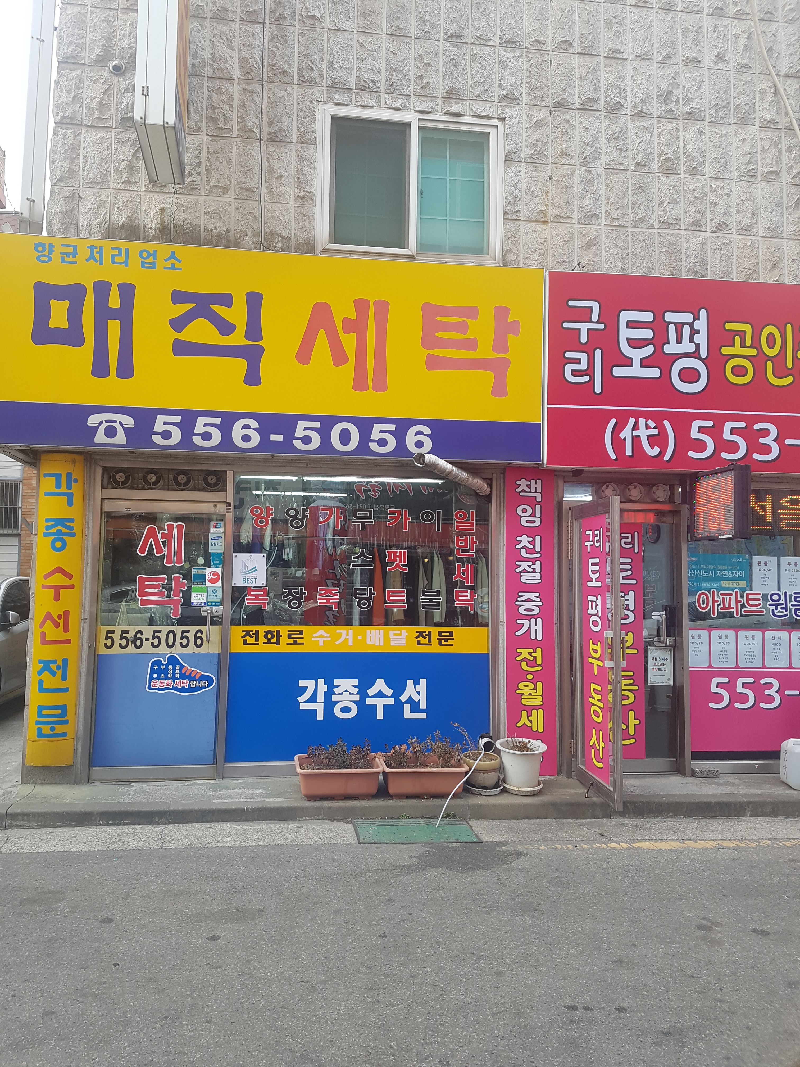 매직세탁소