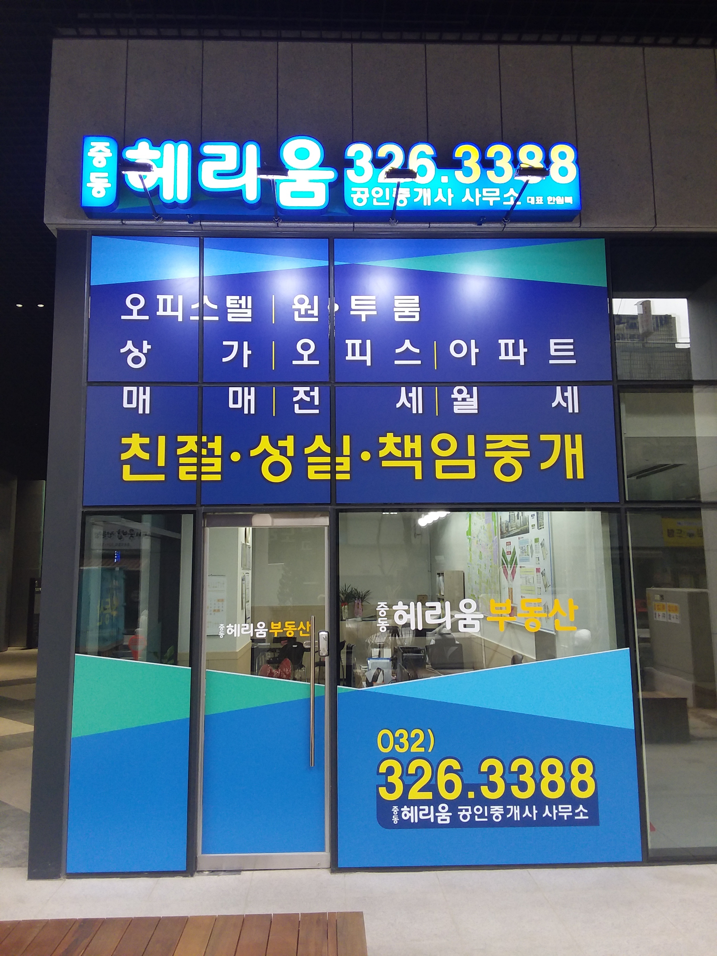 중동헤리움공인중개사사무소