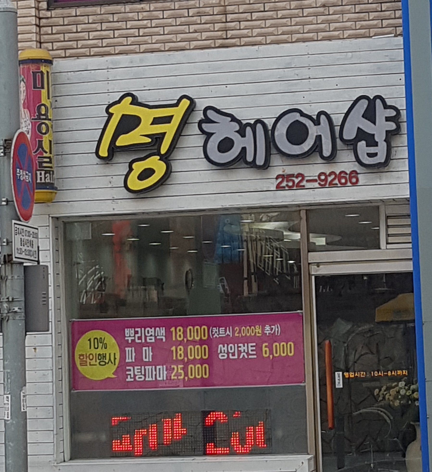 명헤어샵