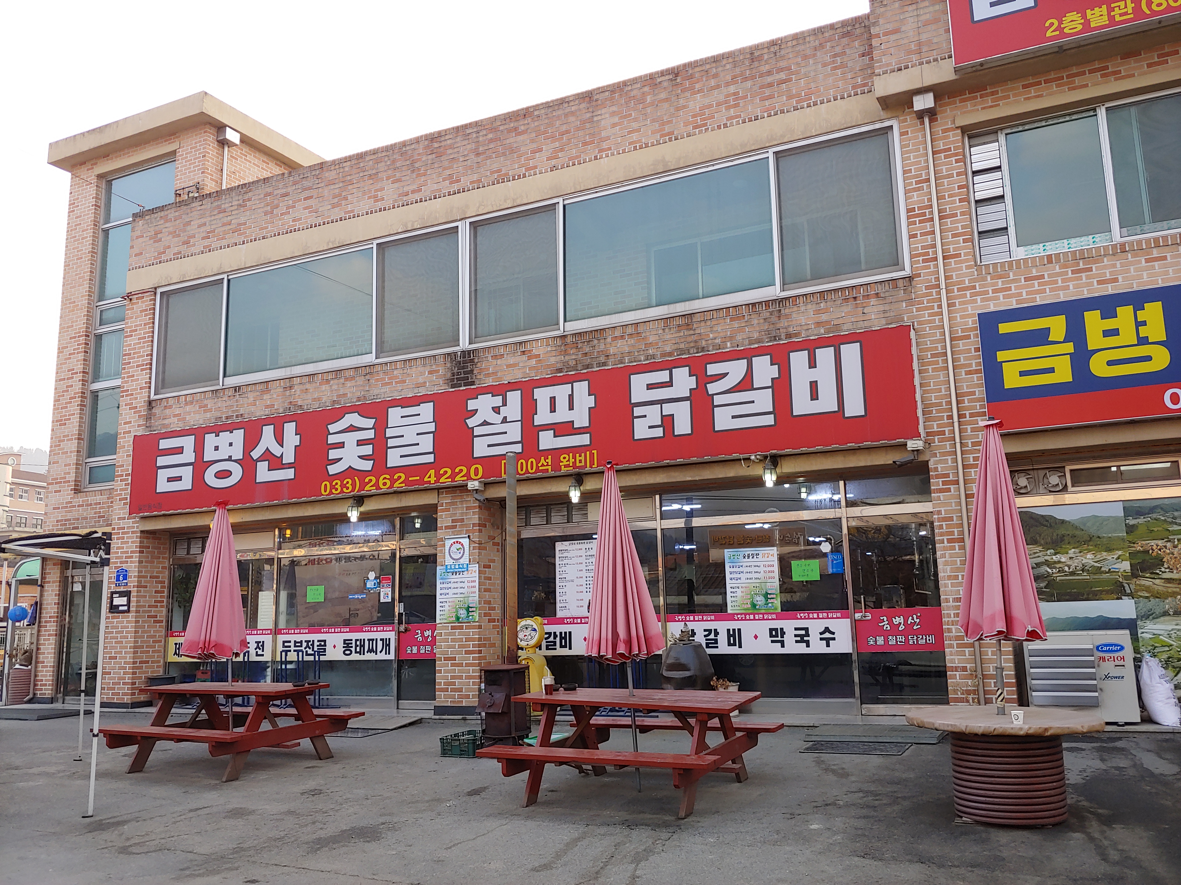 금병산숯불철판닭갈비 대표 이미지