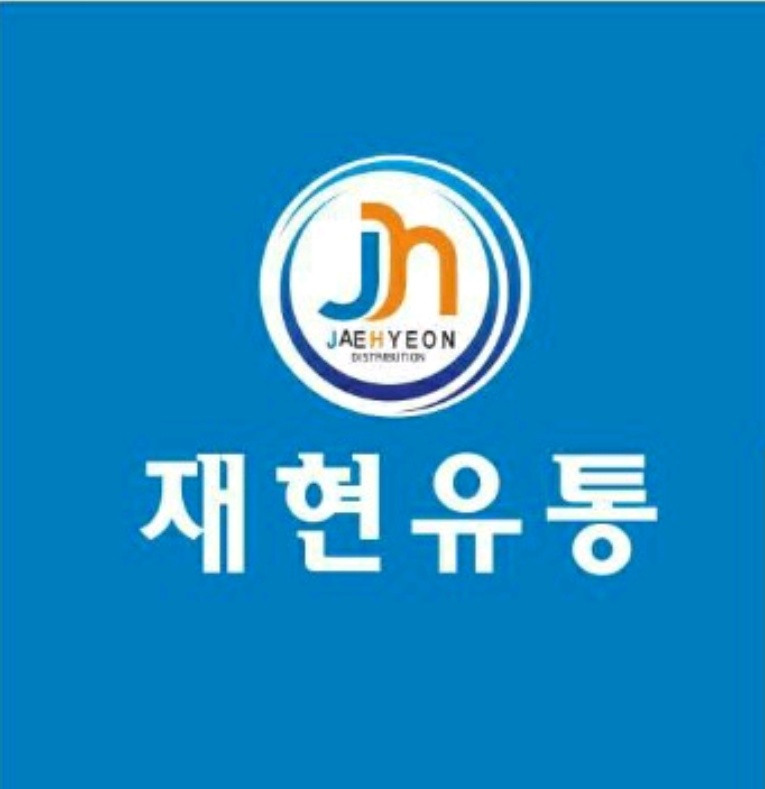 재현유통