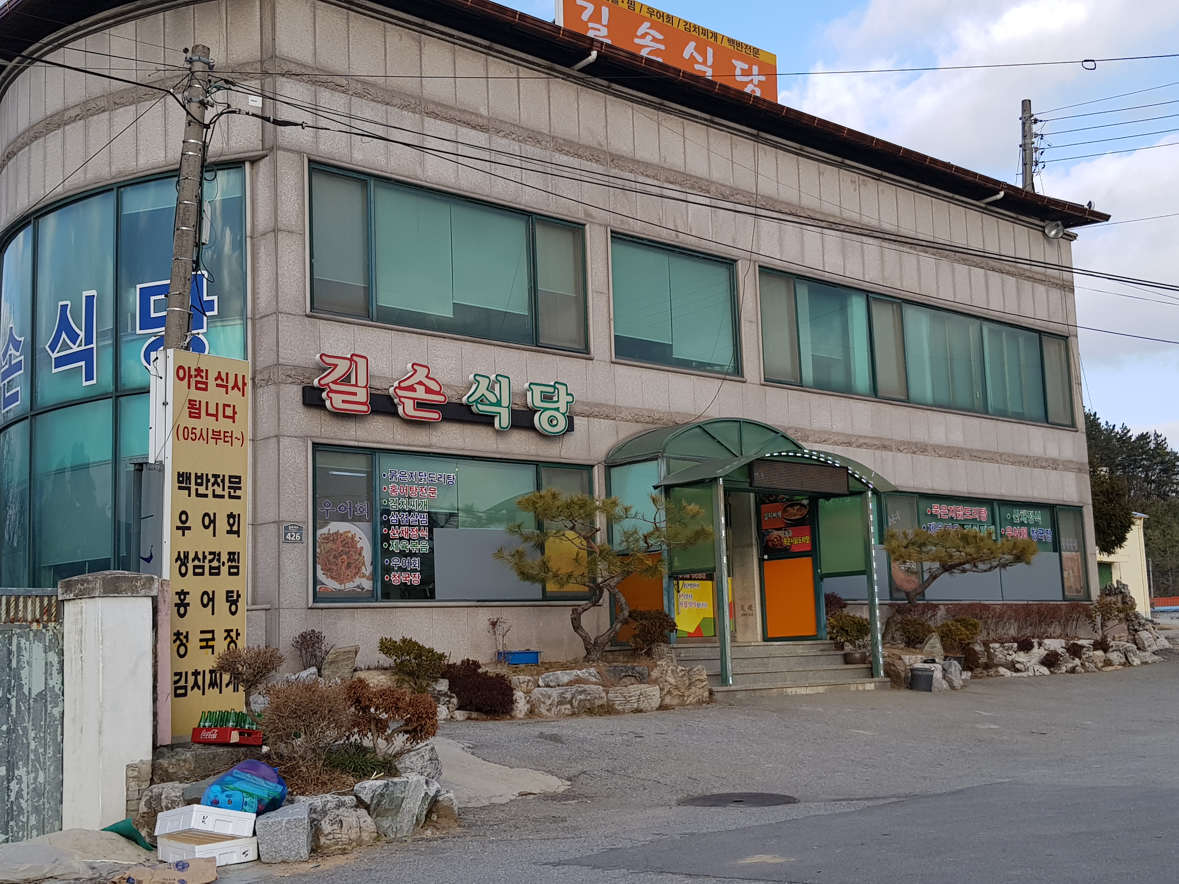 길손식당