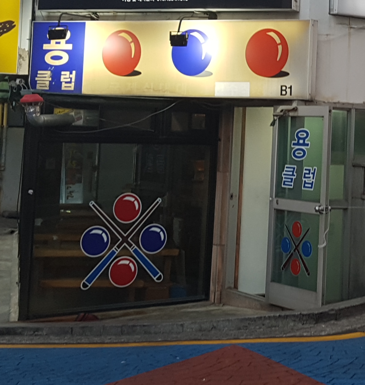 용당구클럽