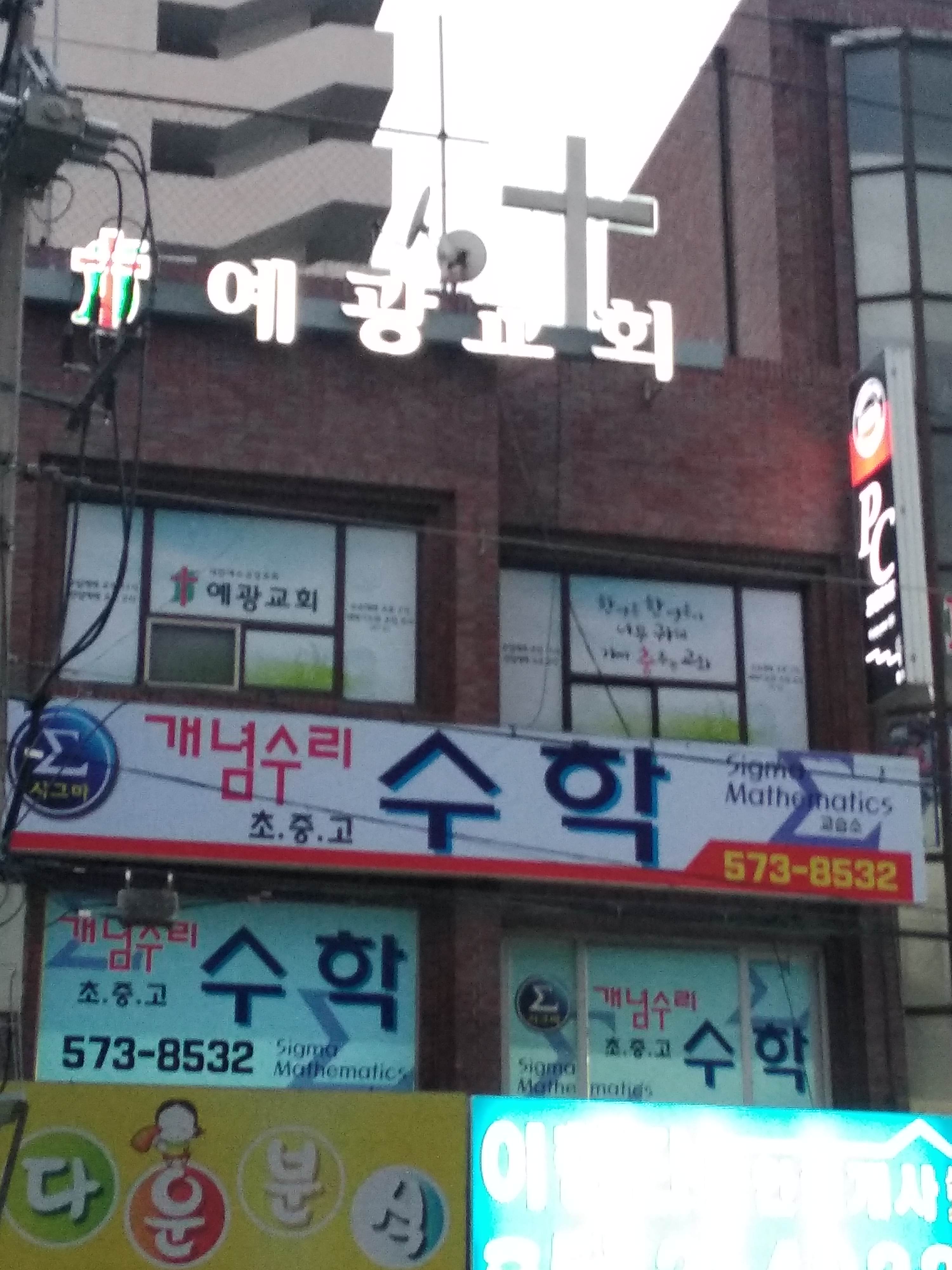 개념원리수학교습소