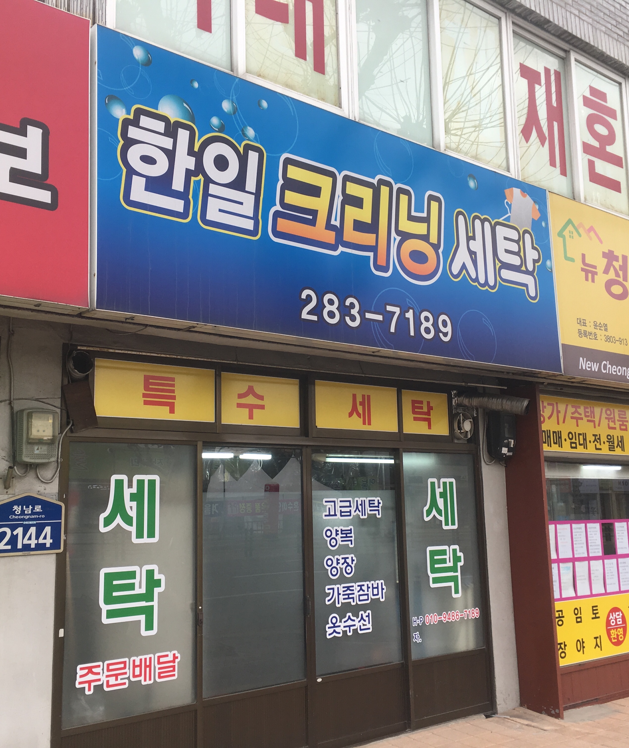 한일크리닝세탁