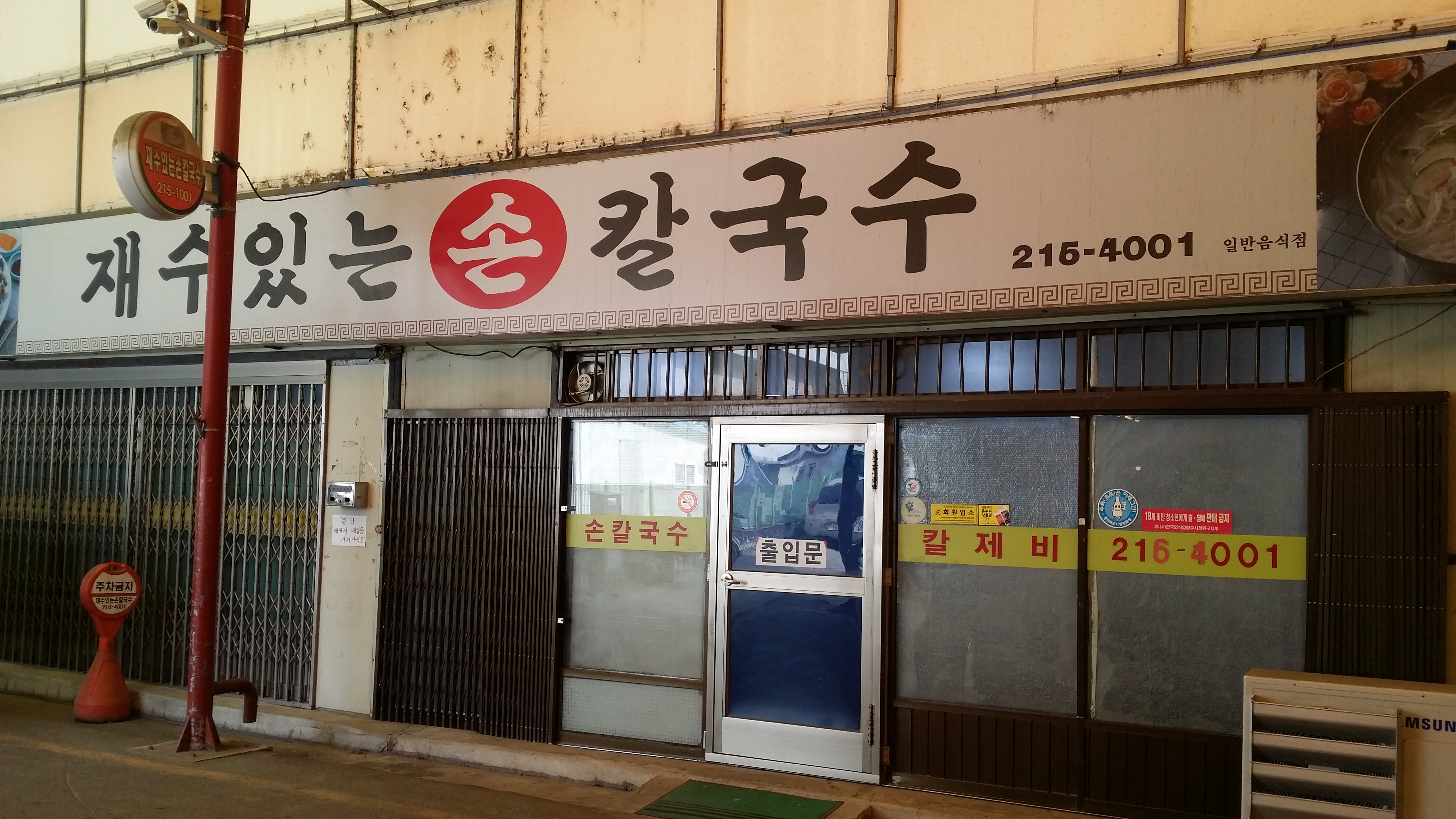 재수있는손칼국수