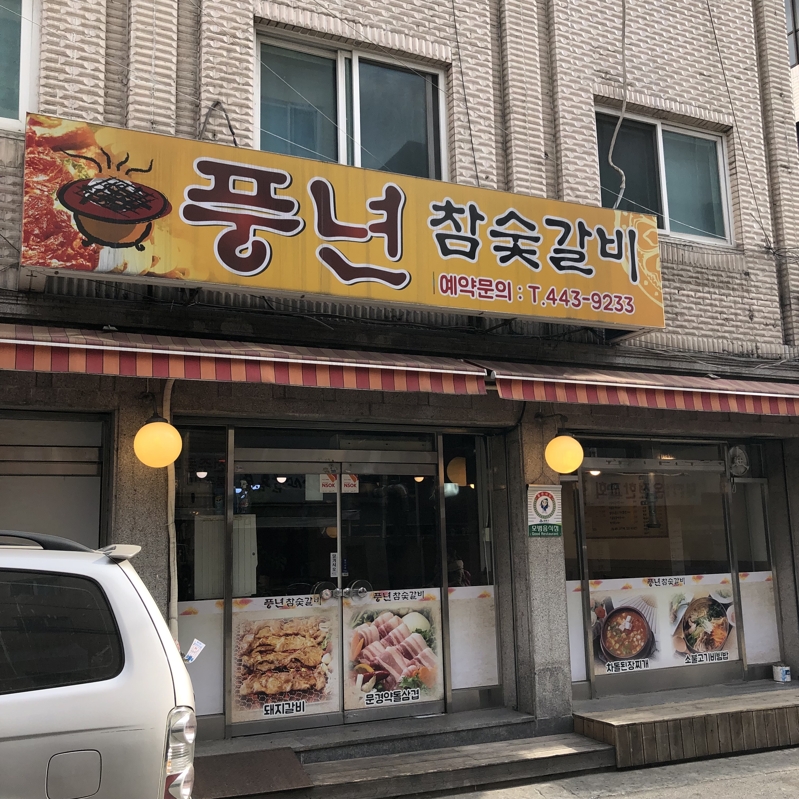 풍년참숯갈비