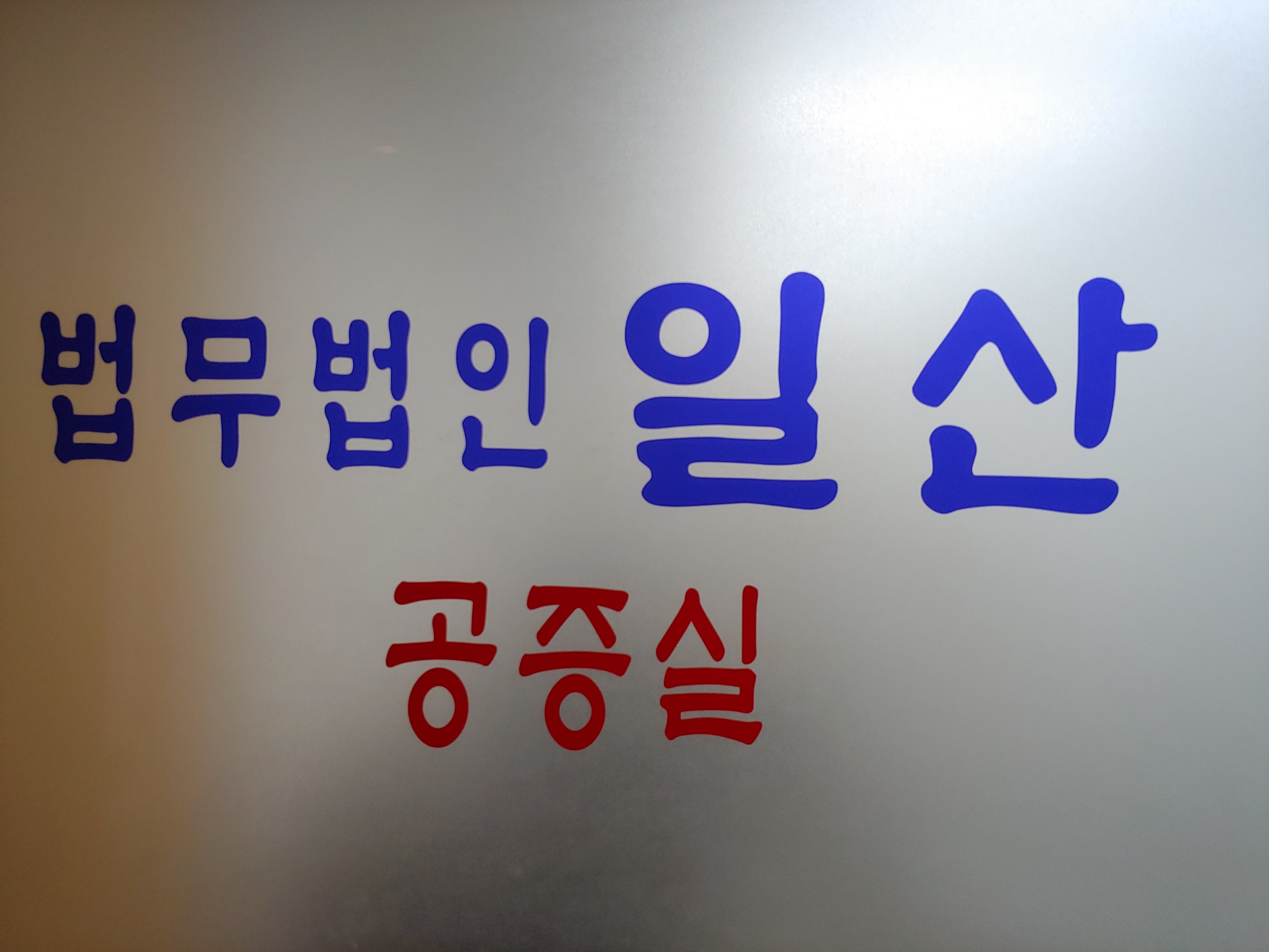 법무법인 일산