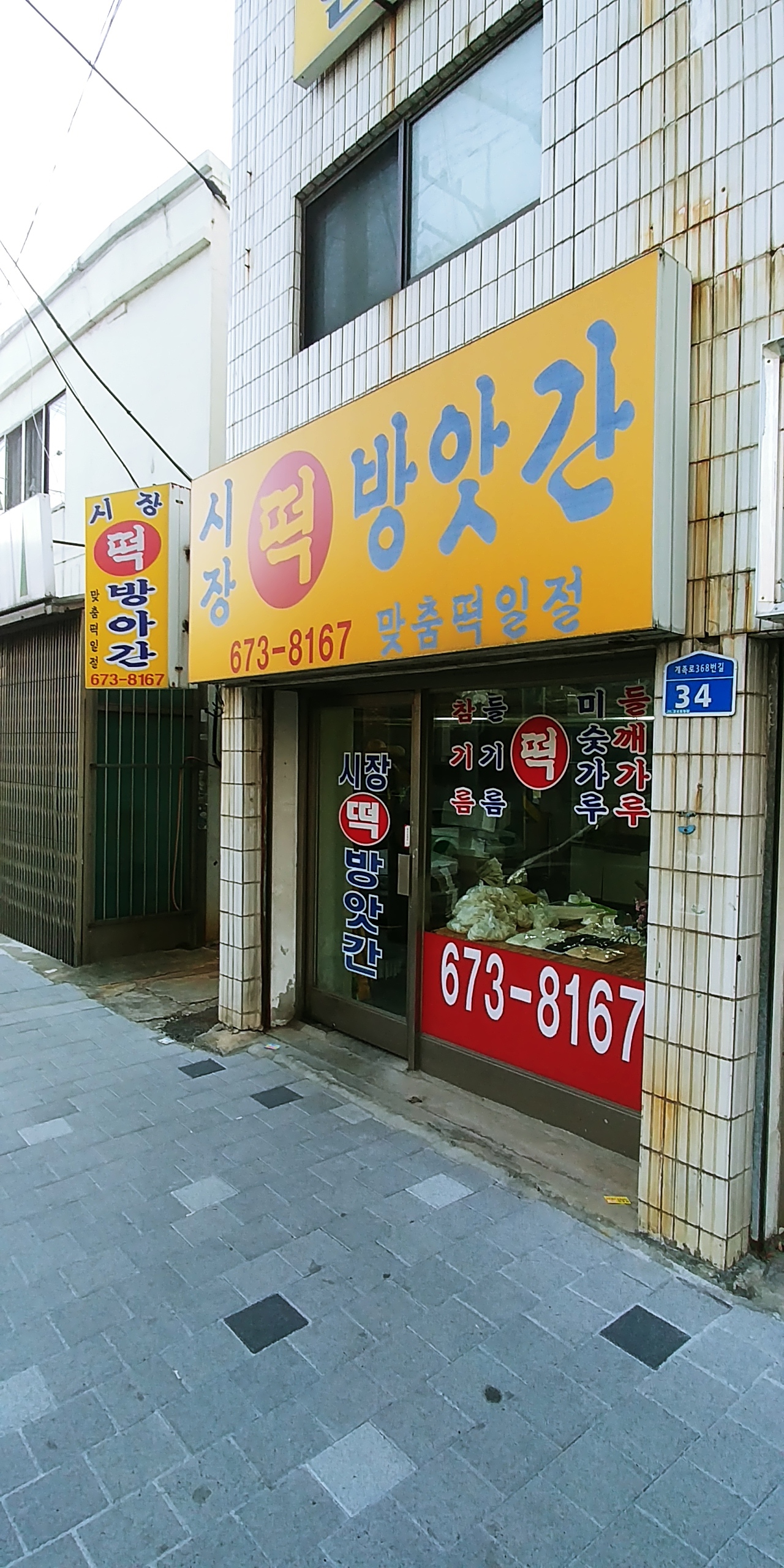 시장떡방앗간