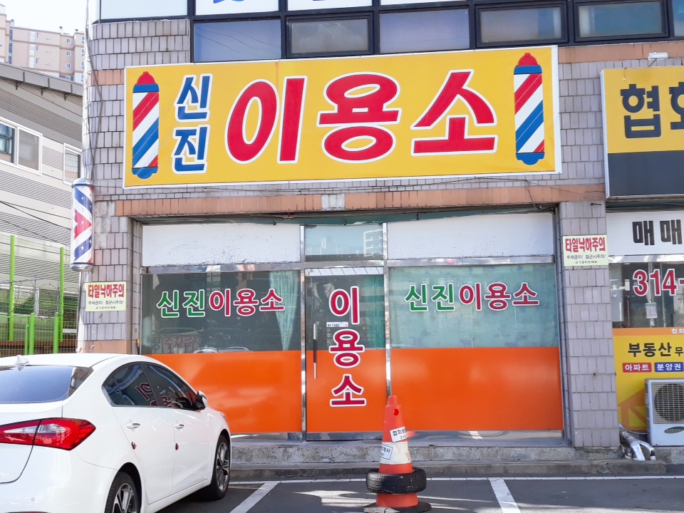 신진이용소