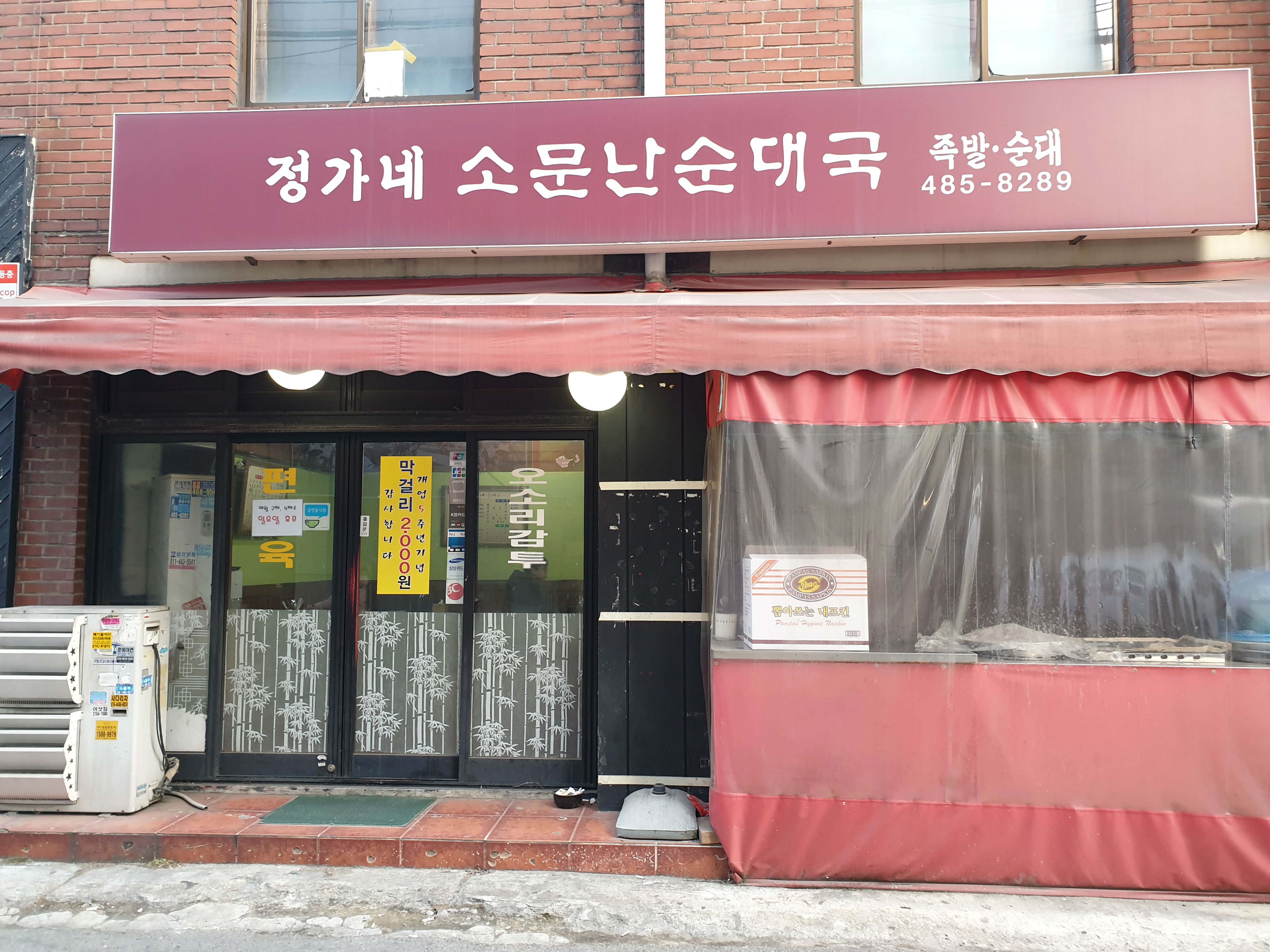 정가네소문난순대국