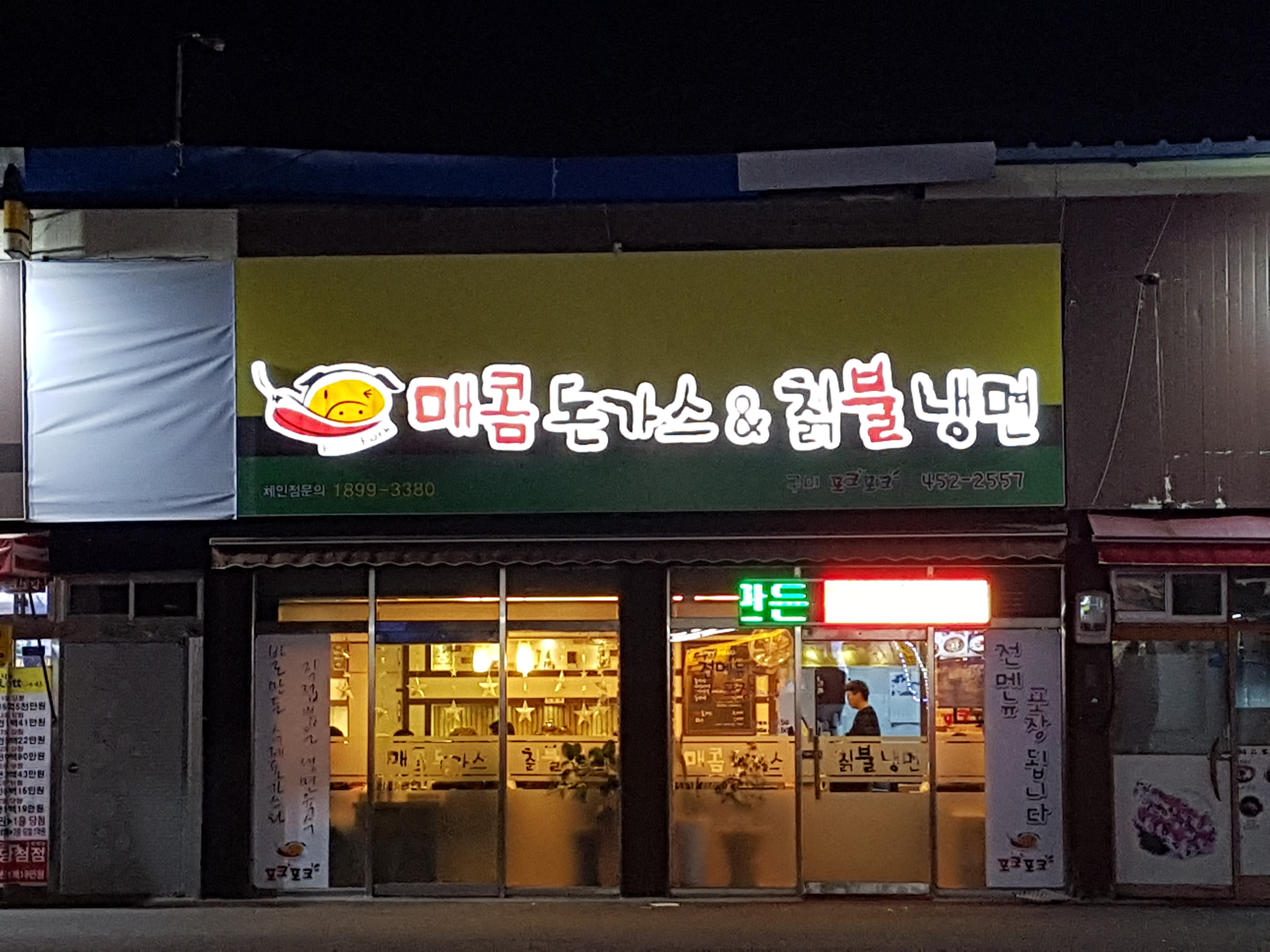 매콤돈가스앤드칡불냉면