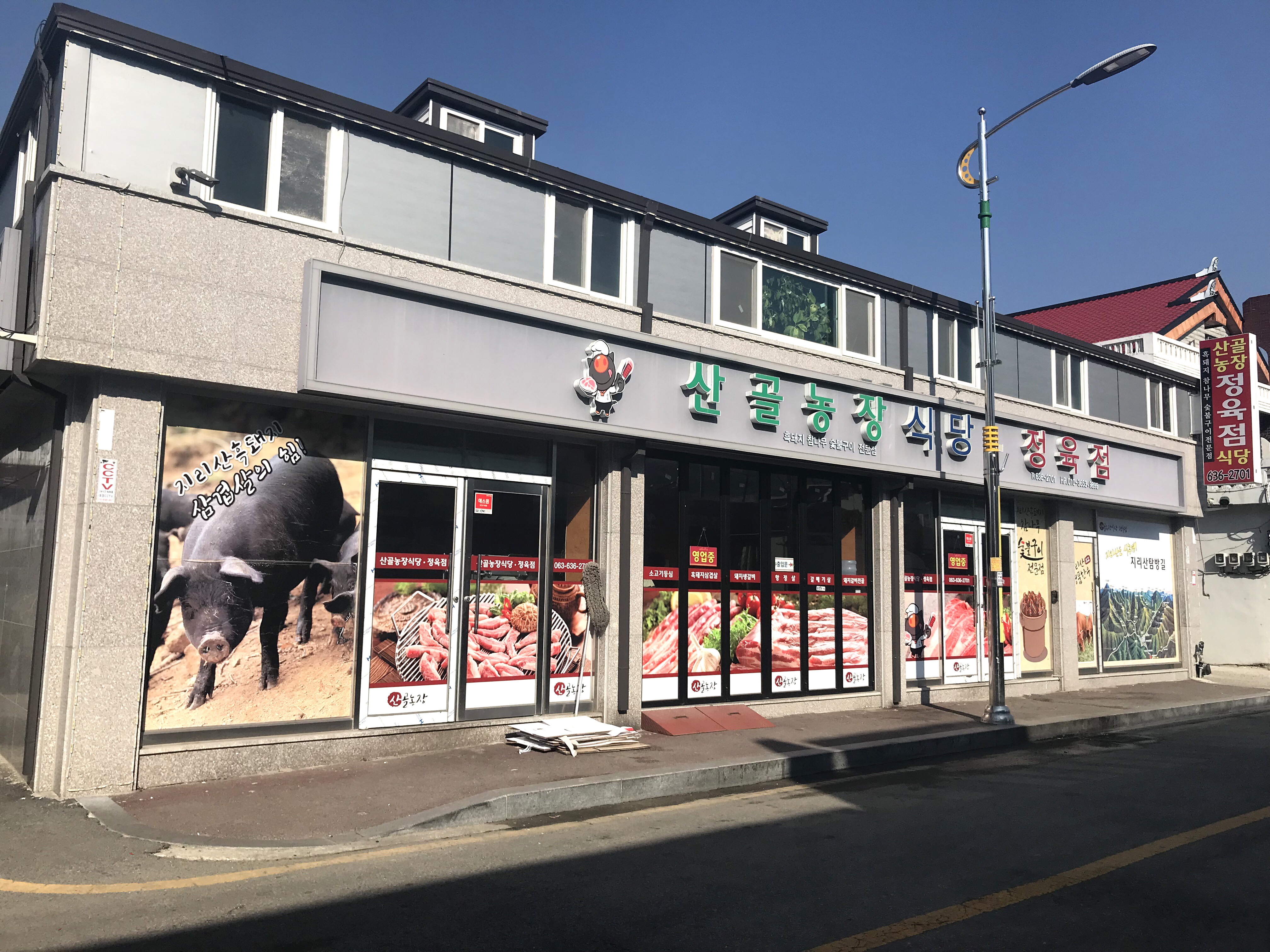 산골농장식당