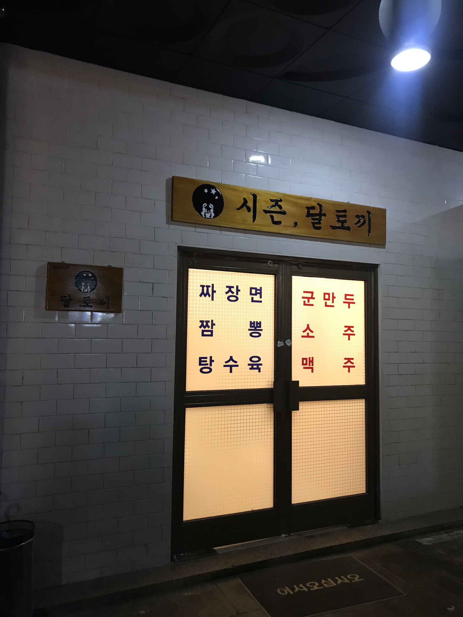 달토끼짬뽕 평택본점