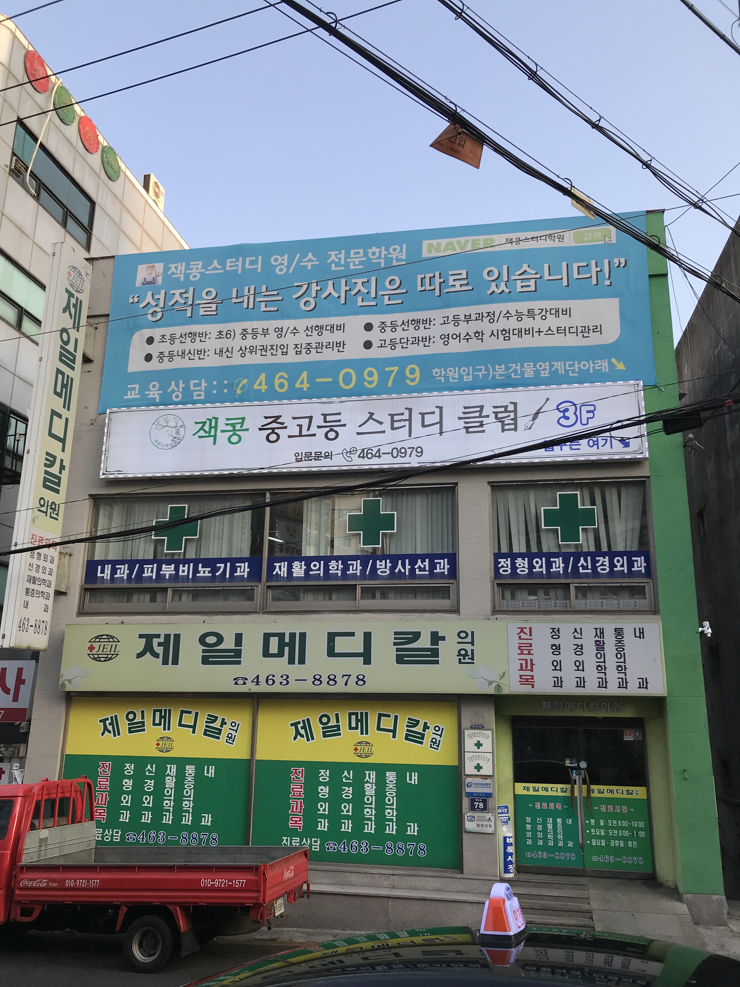 제일메디칼의원