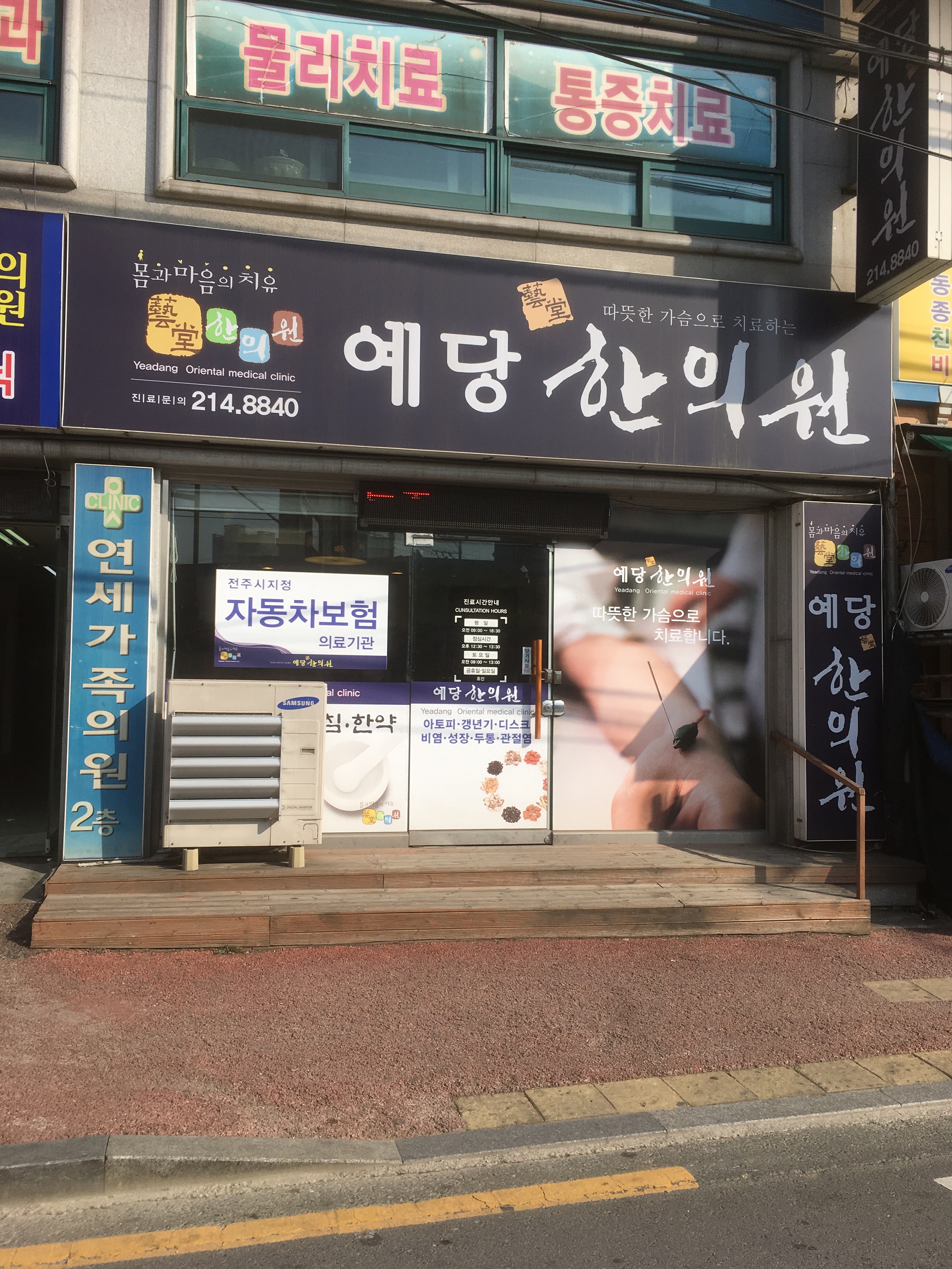 예당한의원