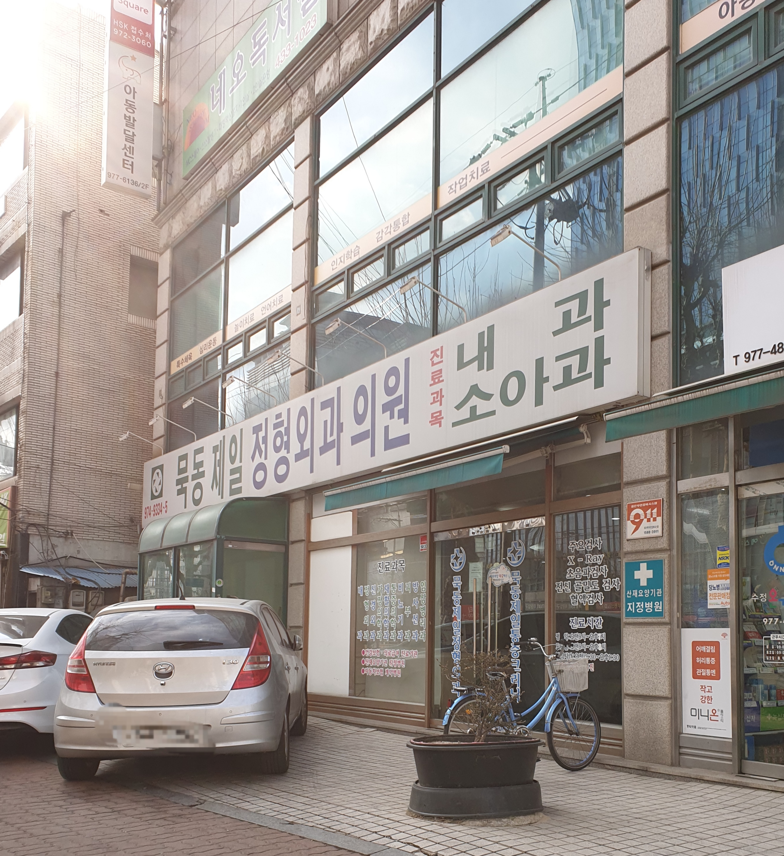 묵동제일정형외과의원