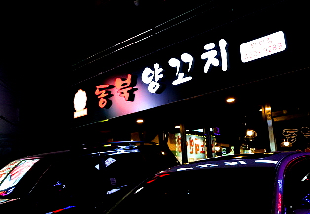 동북양꼬치 방이점