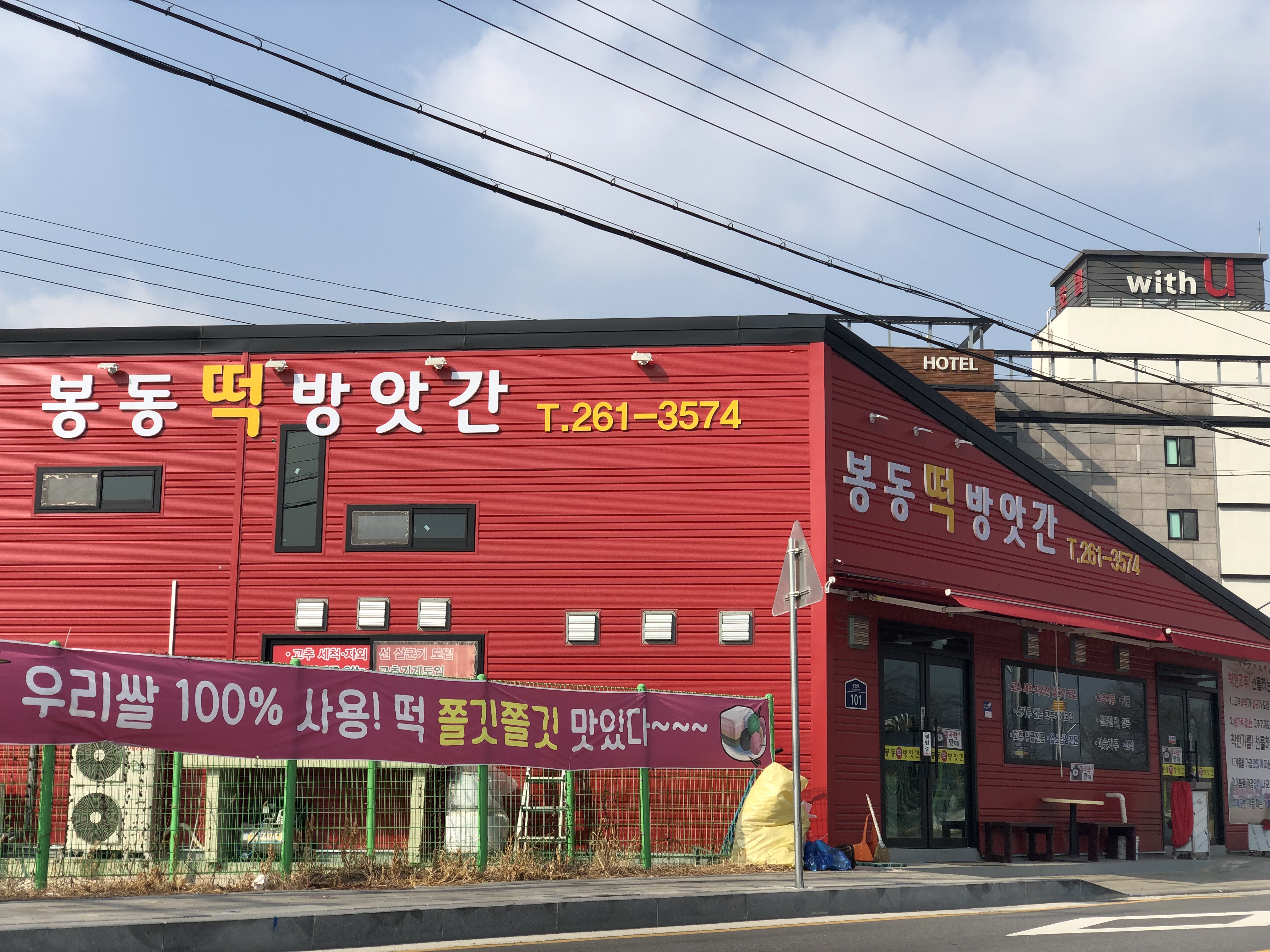봉동떡방앗간