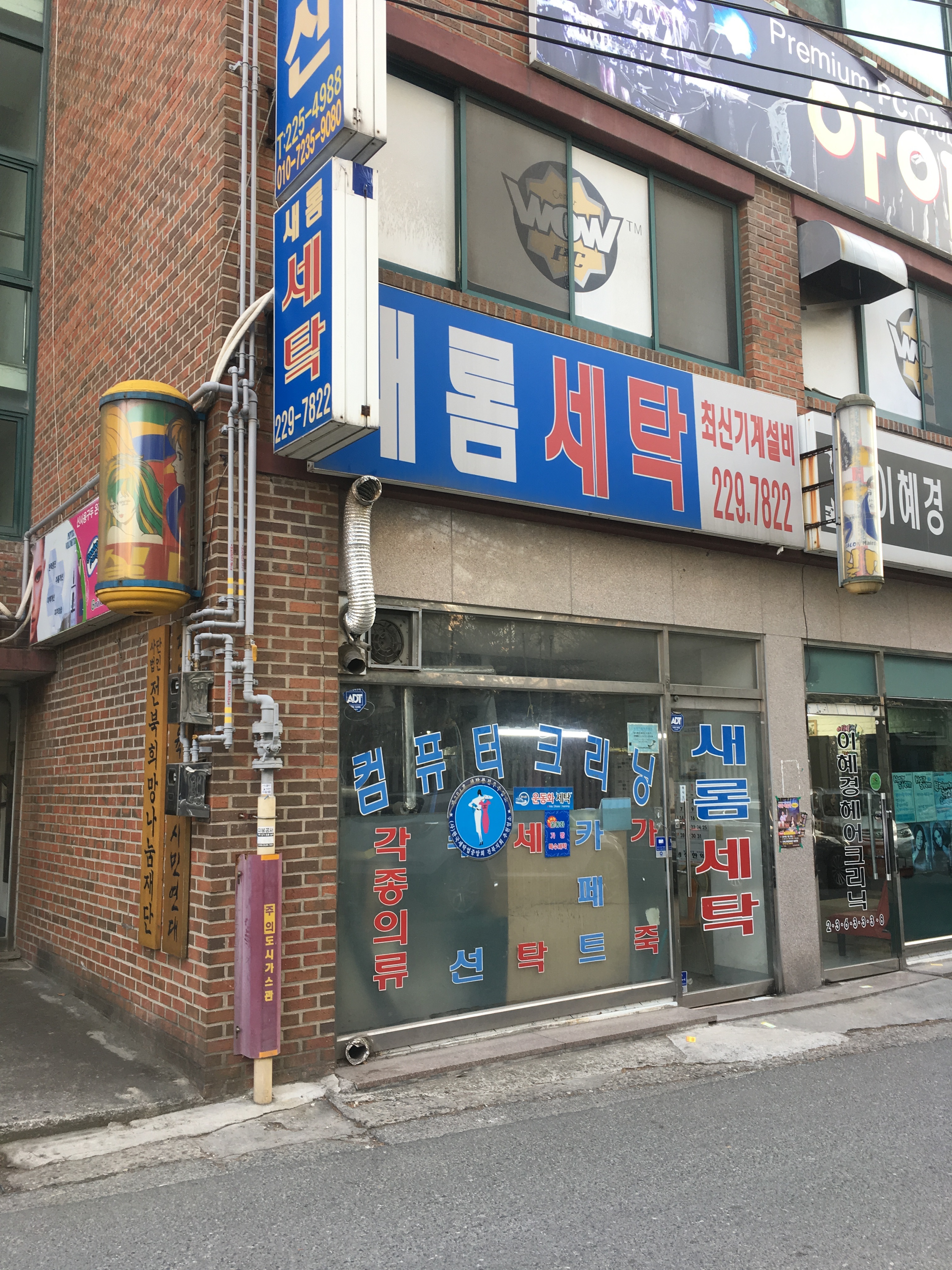 새롬세탁소