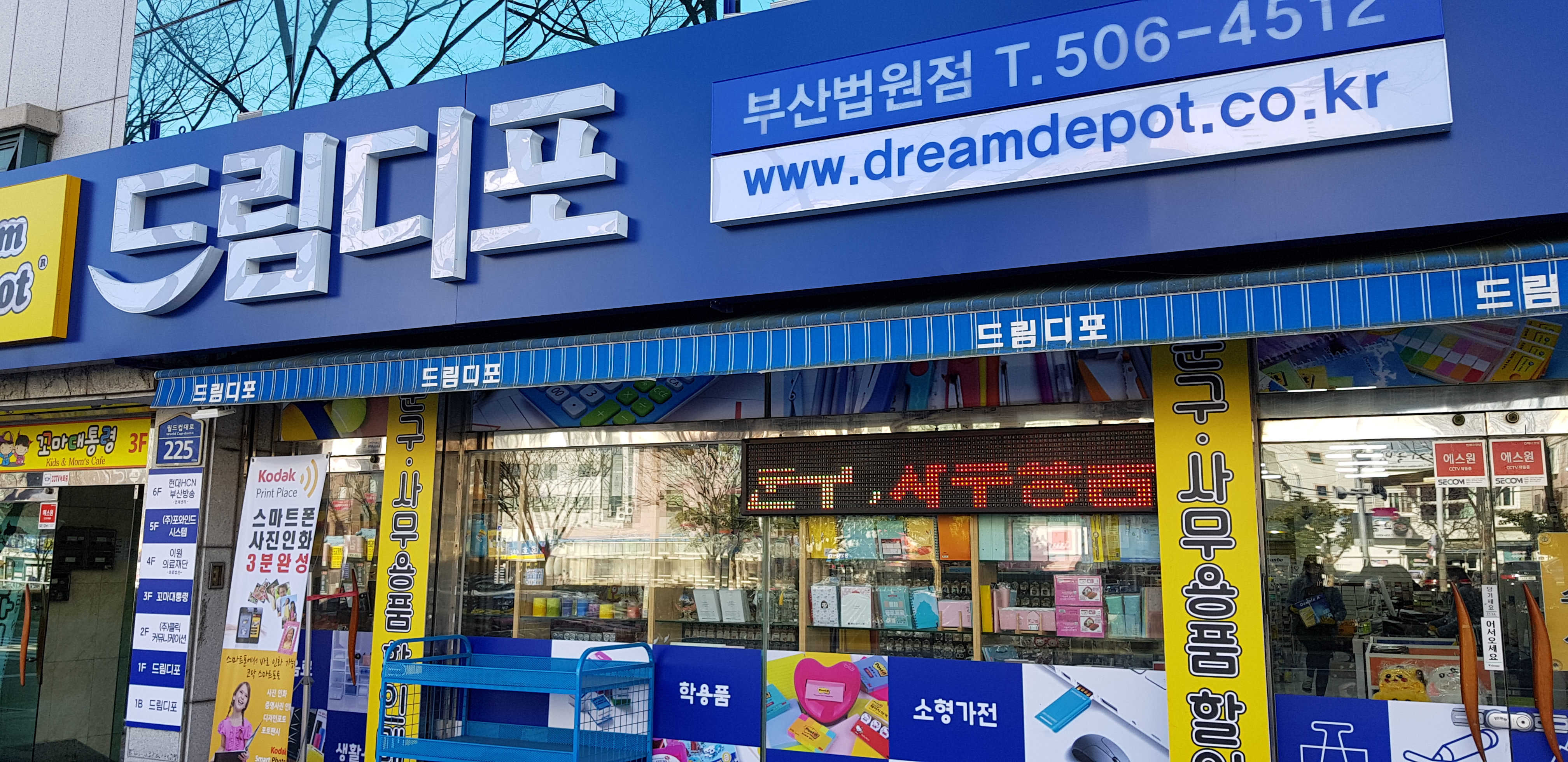 드림디포 부산법원점