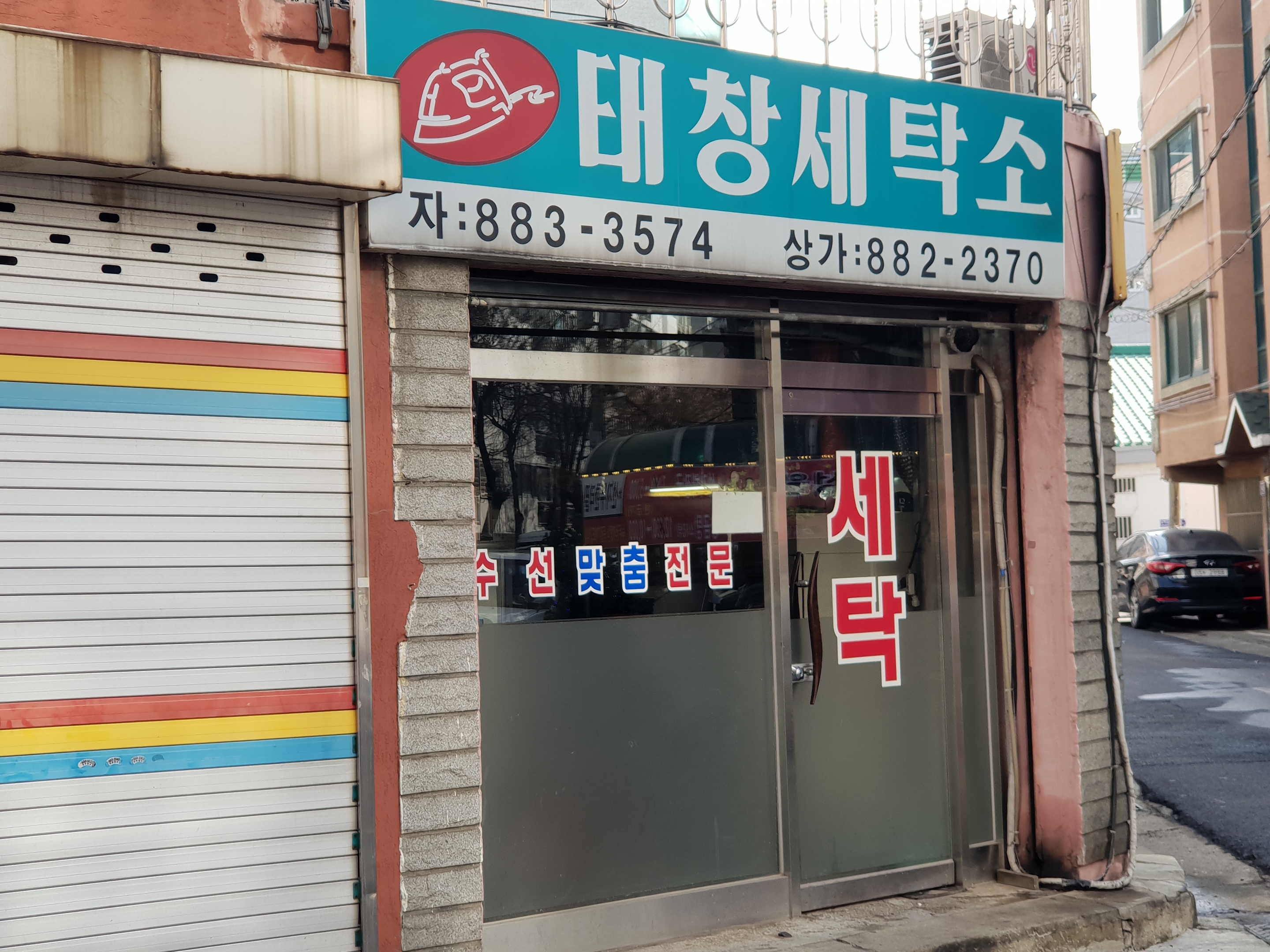 태창세탁소