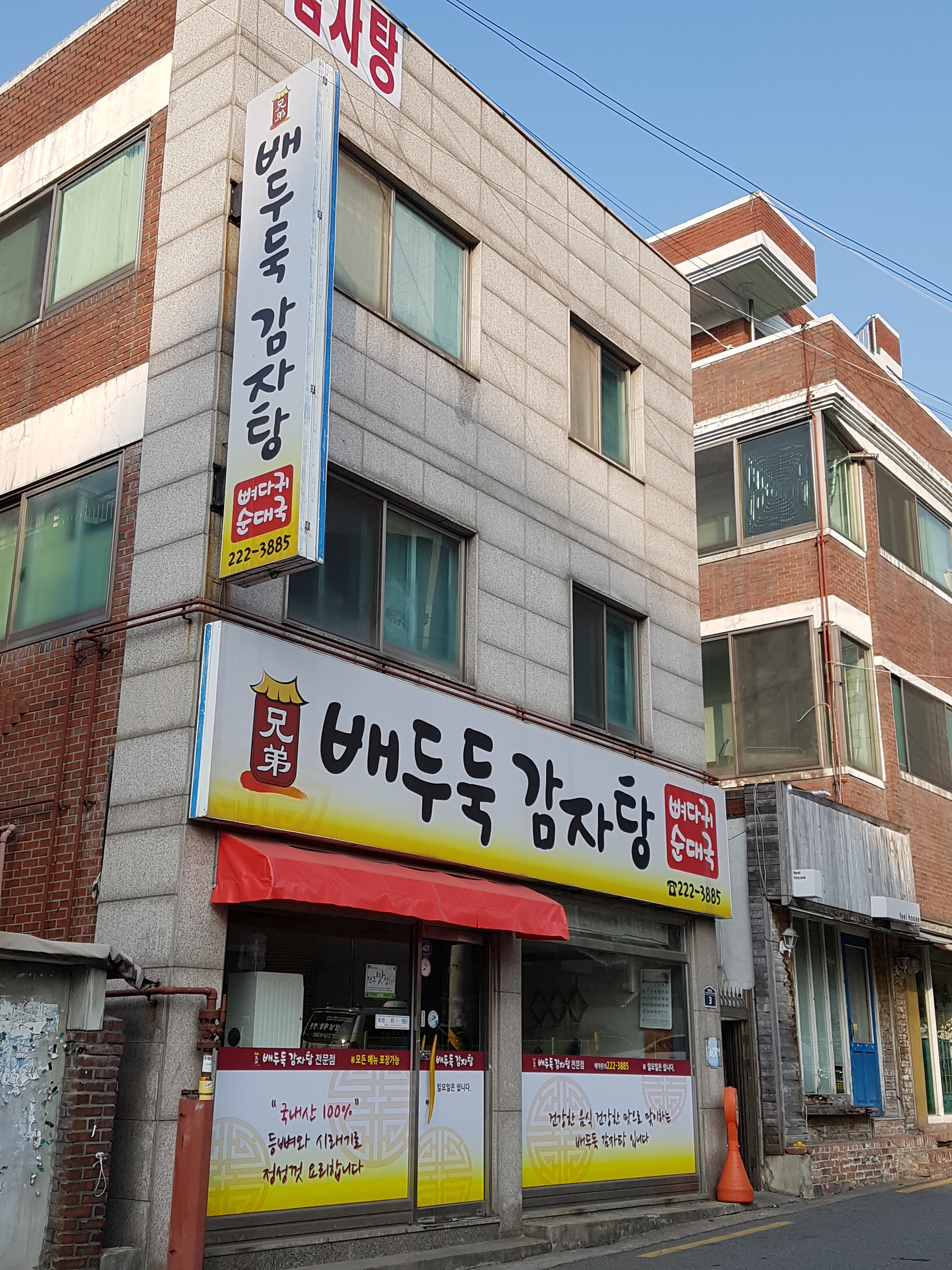 배두둑감자탕