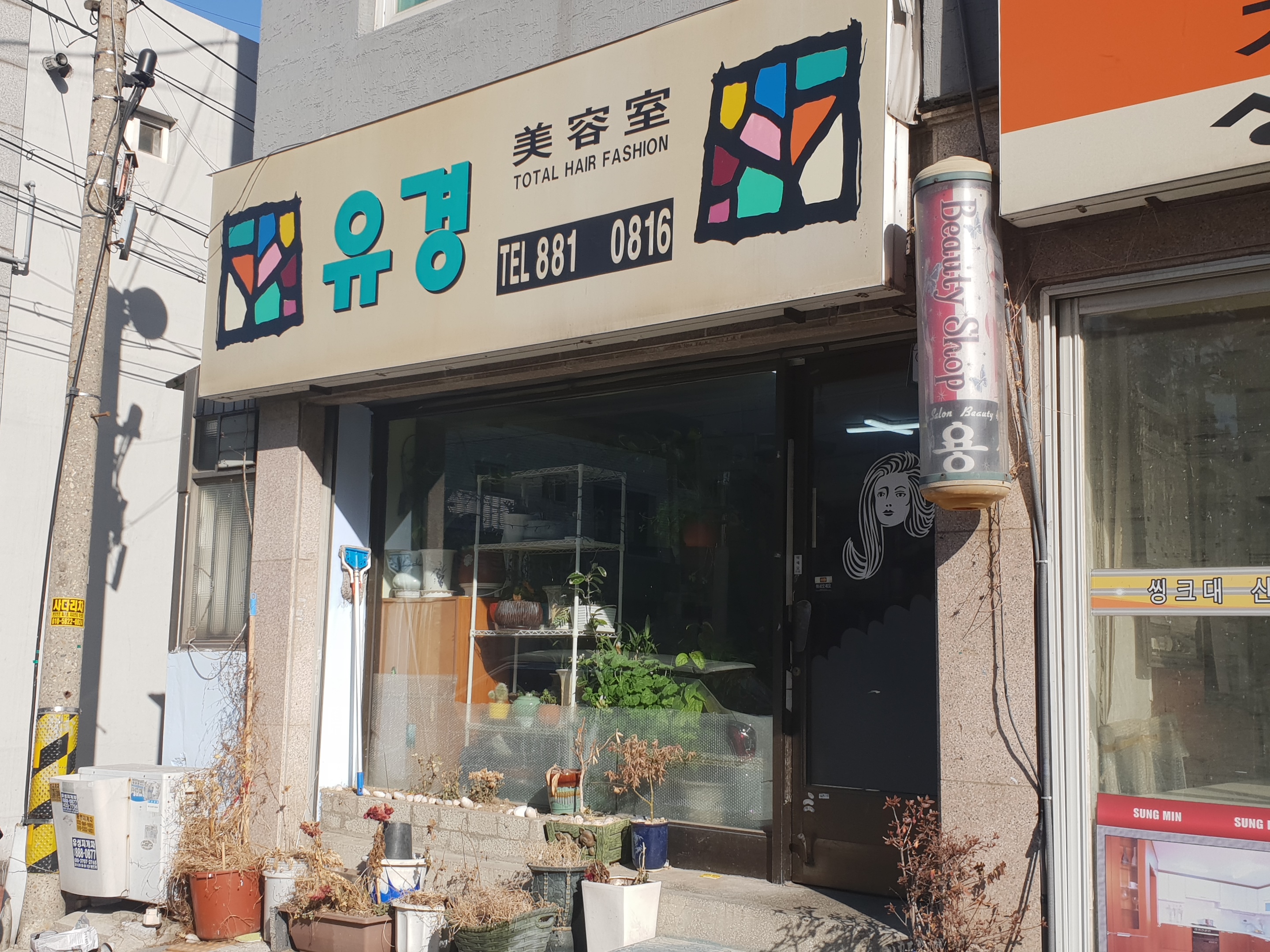 유경미용실