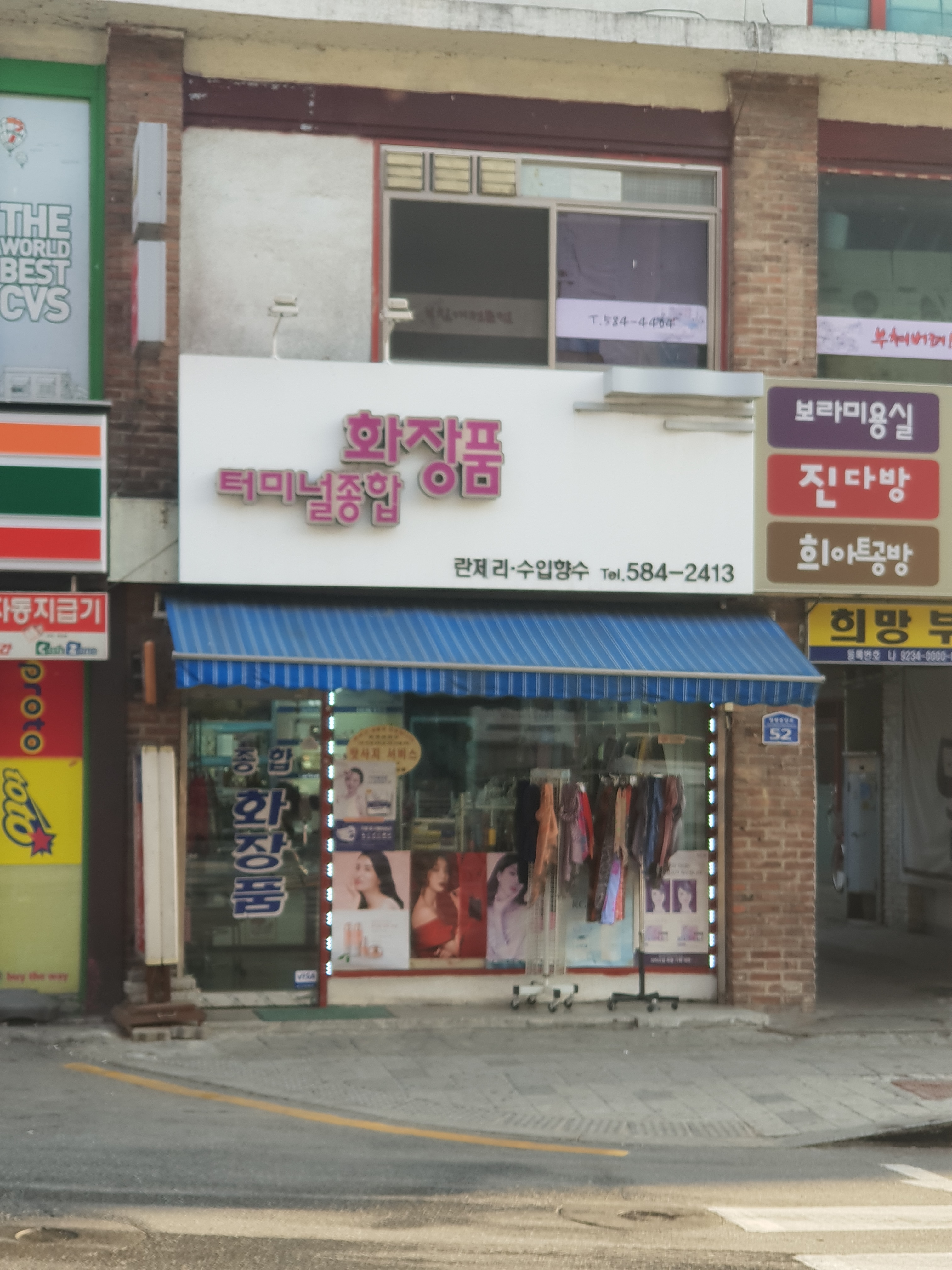 터미널종합화장품