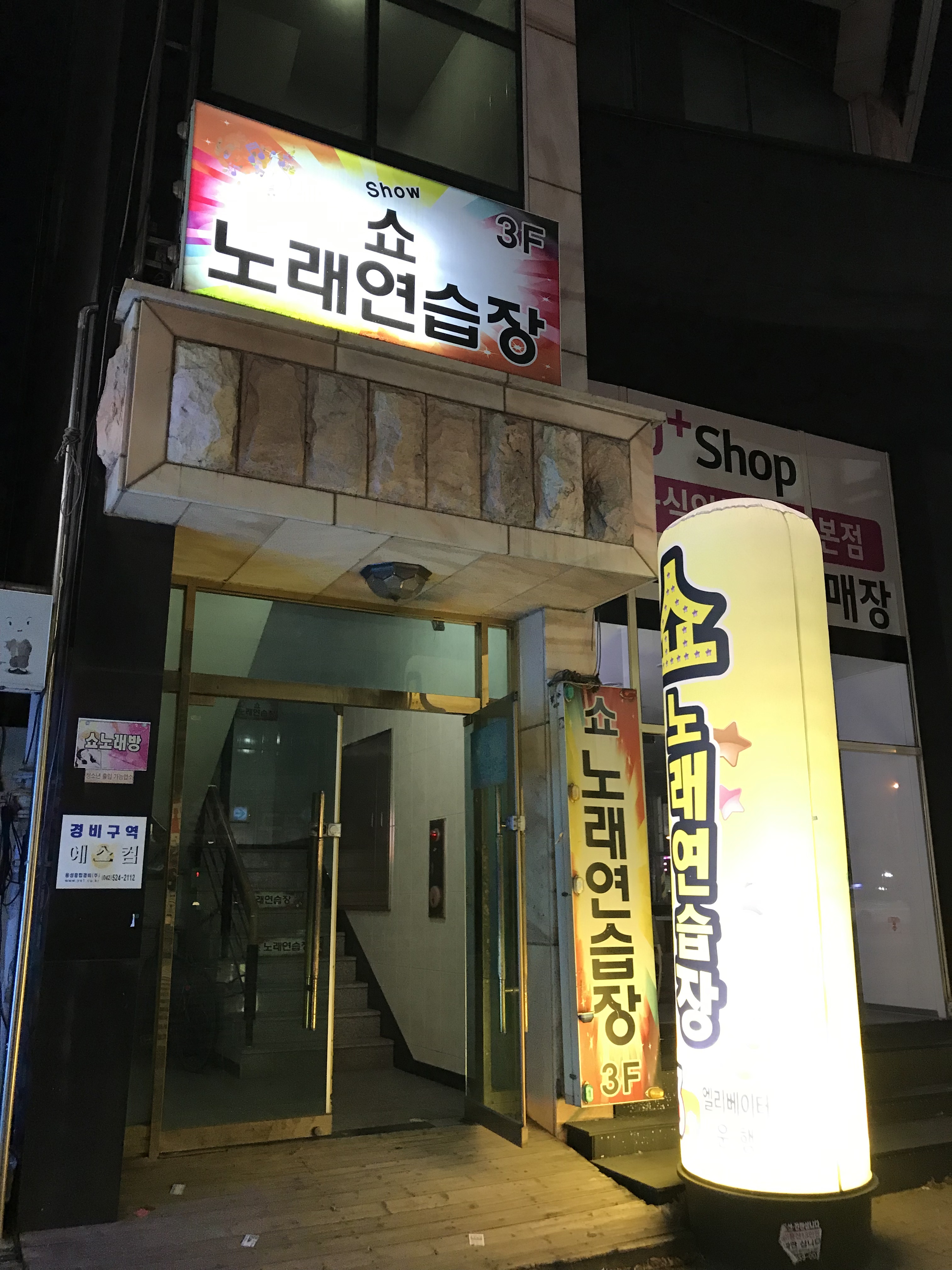 쇼노래연습장