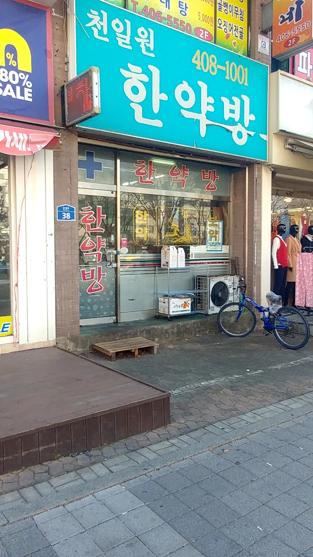 천일원한약방