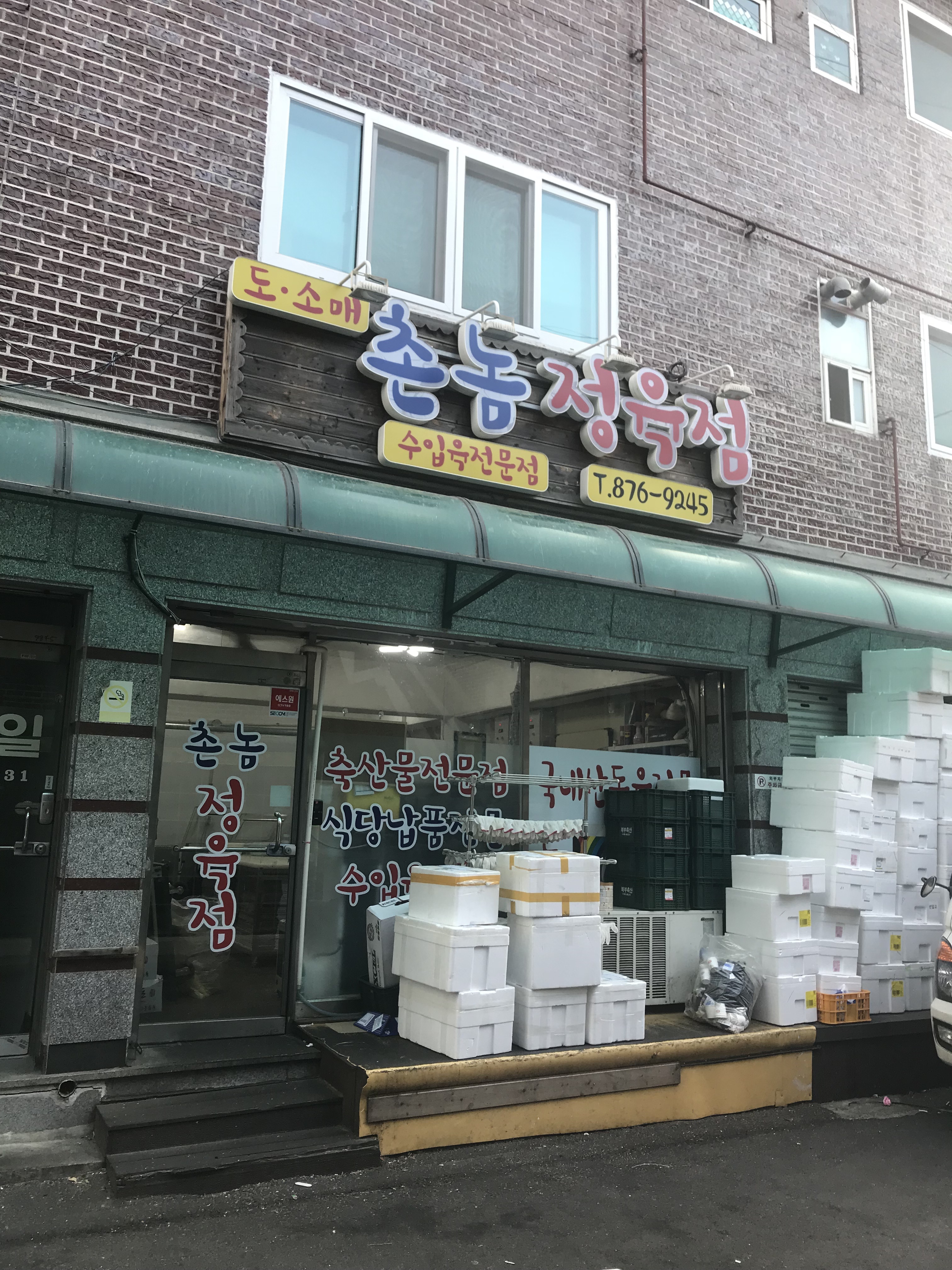 촌놈정육점