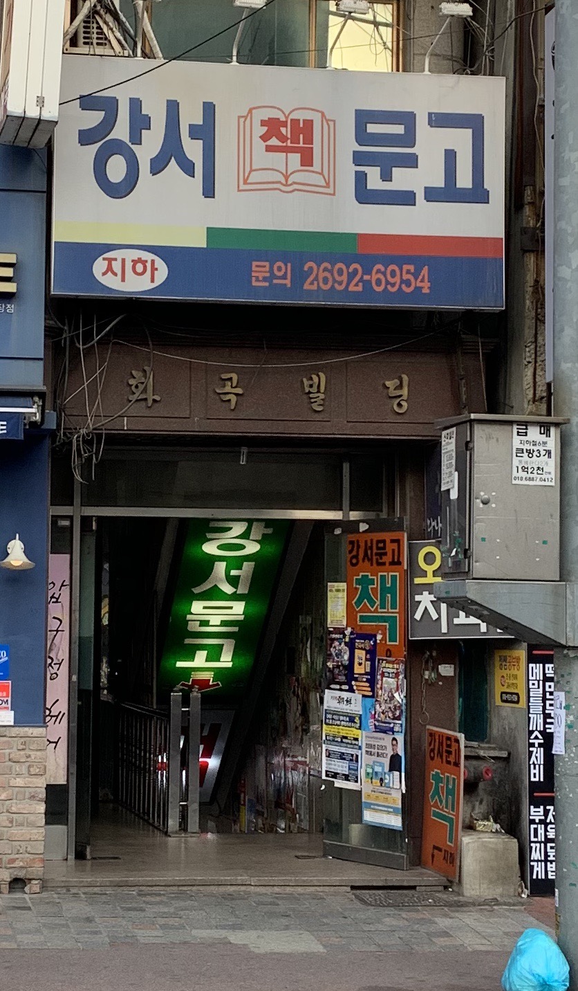 강서문고