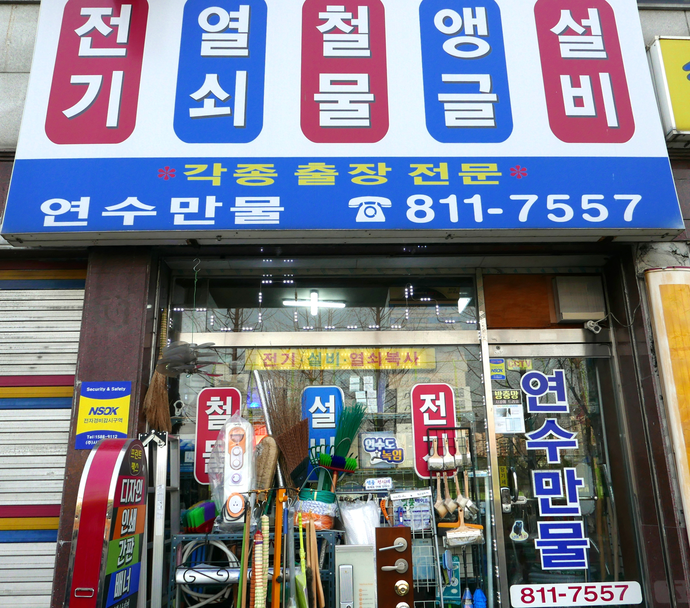 연수만물