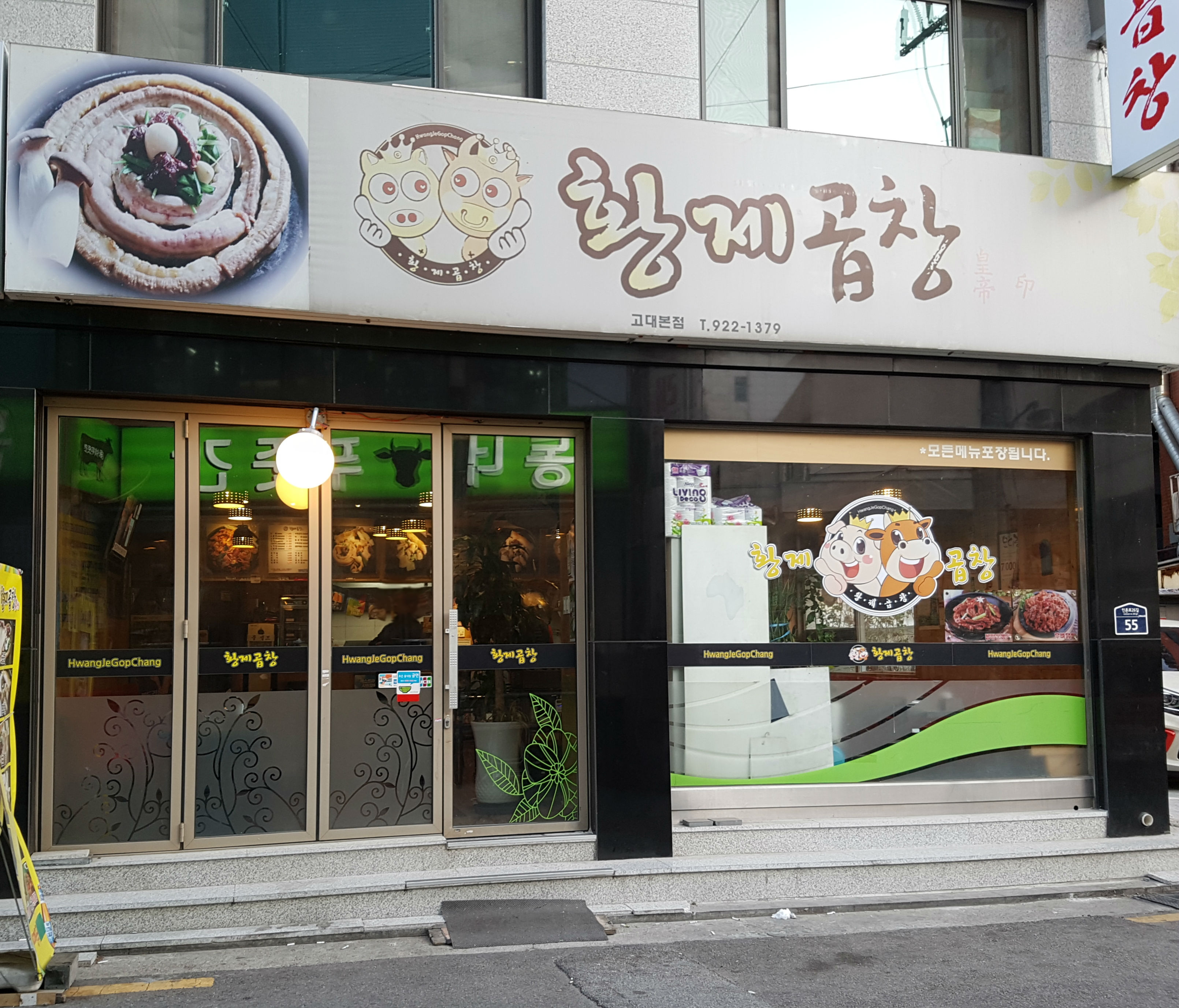 황제곱창 고대본점