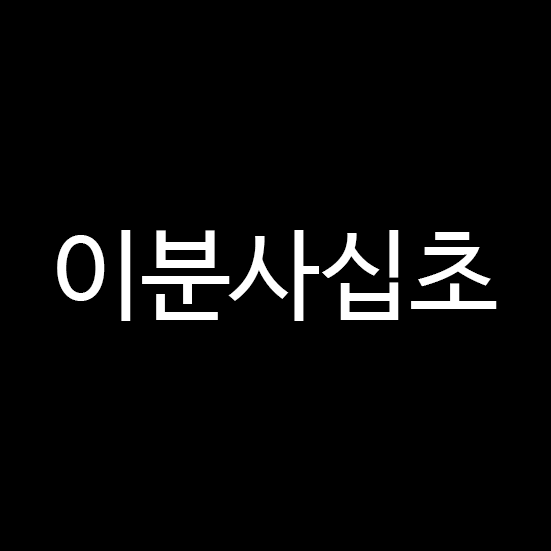 이분사십초