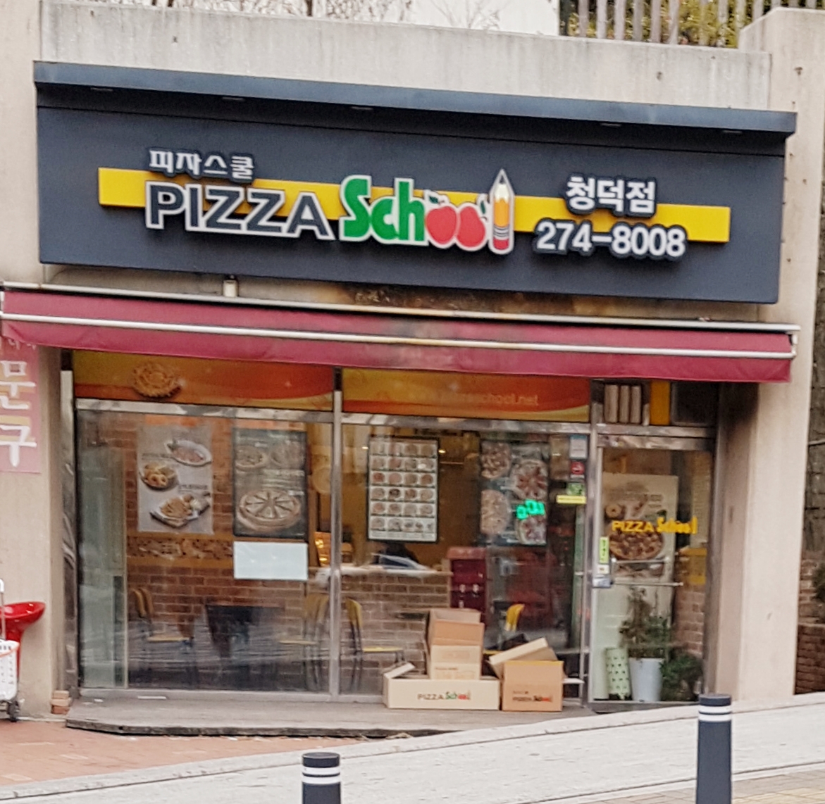 피자스쿨 용인청덕점