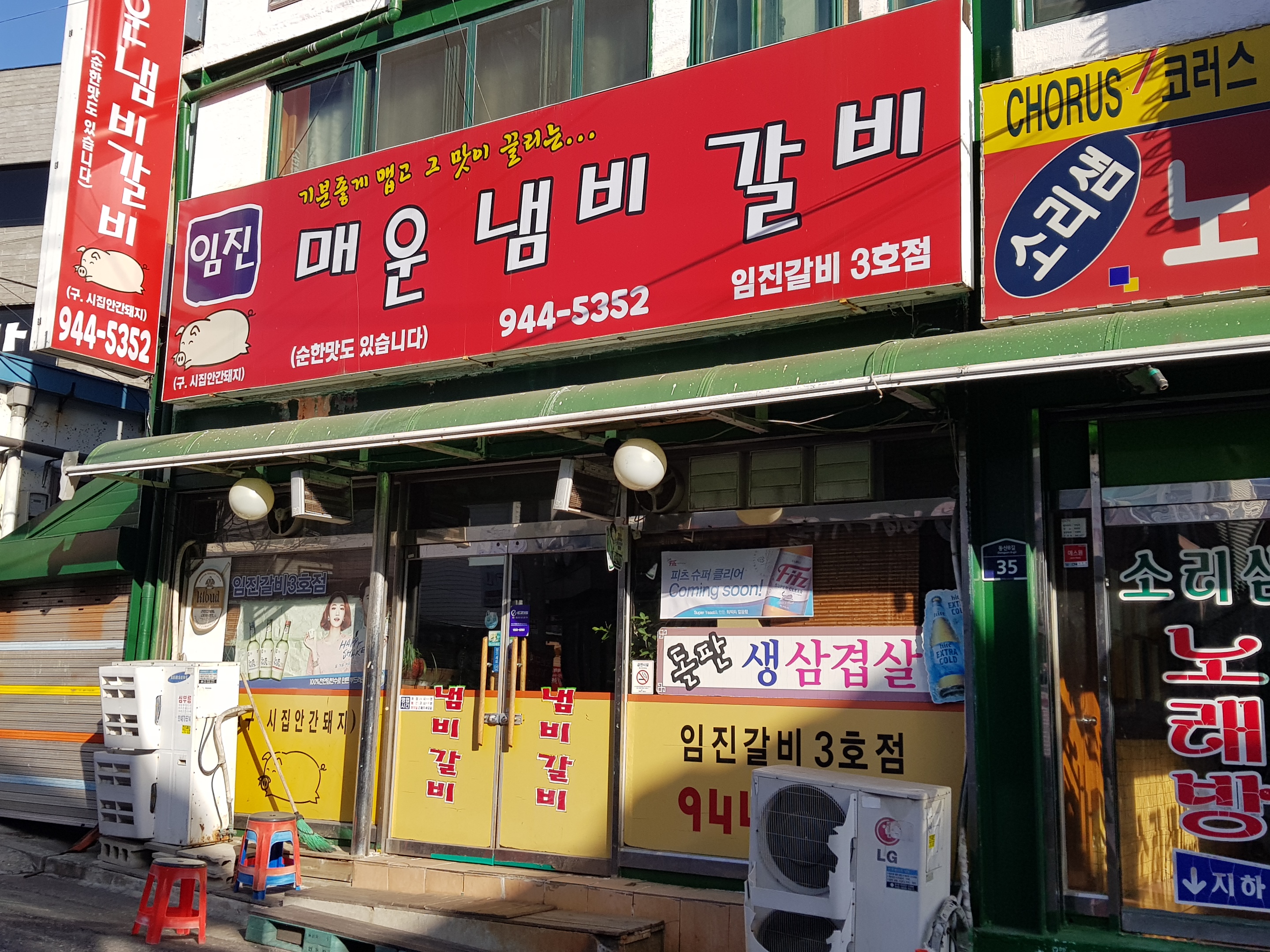 임진냄비갈비 3호점