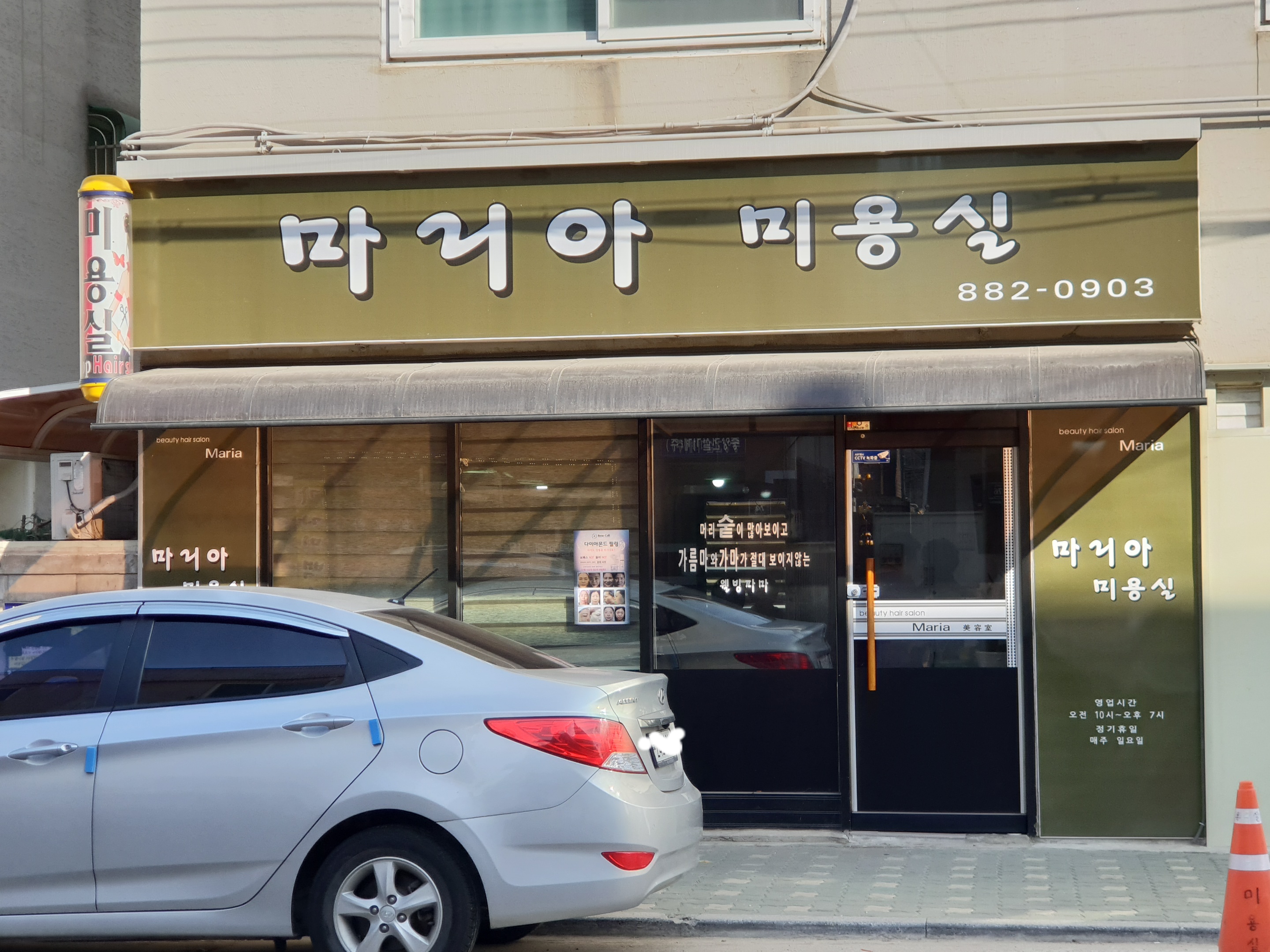 마리아미용실