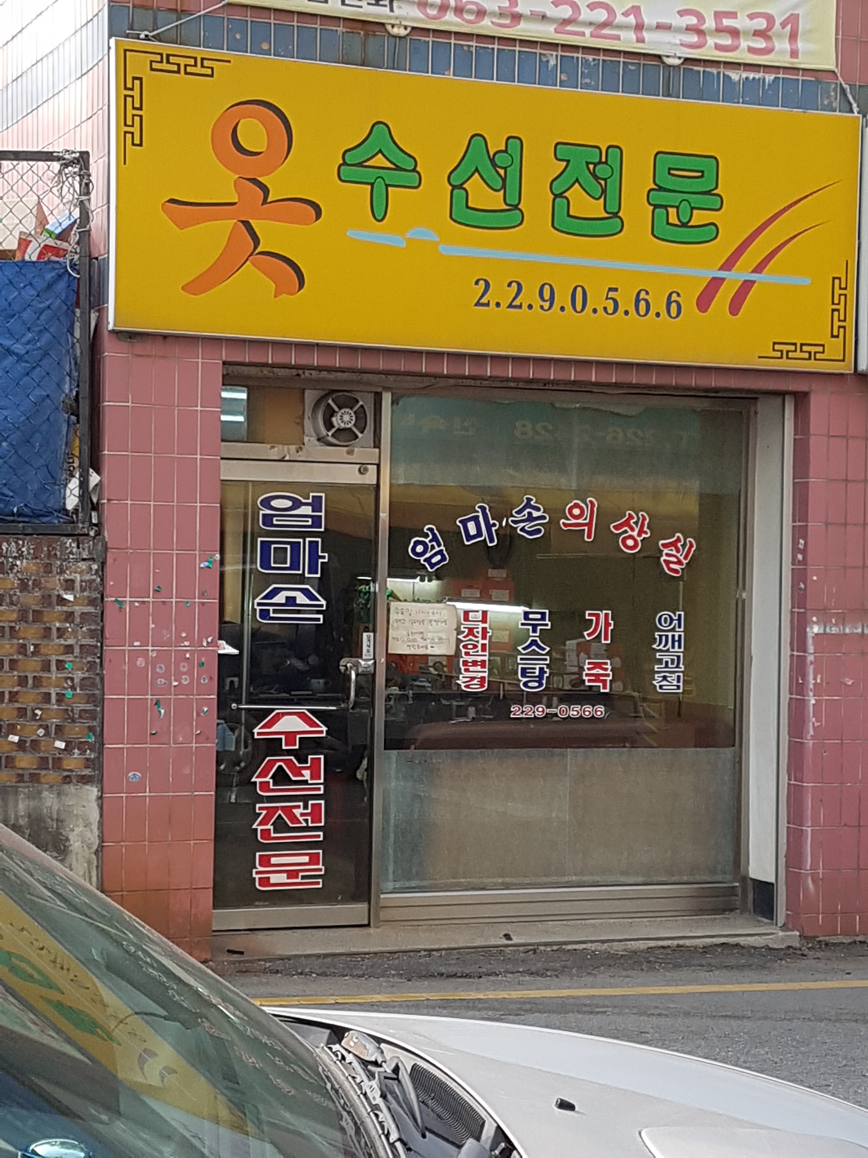 엄마손옷수선전문
