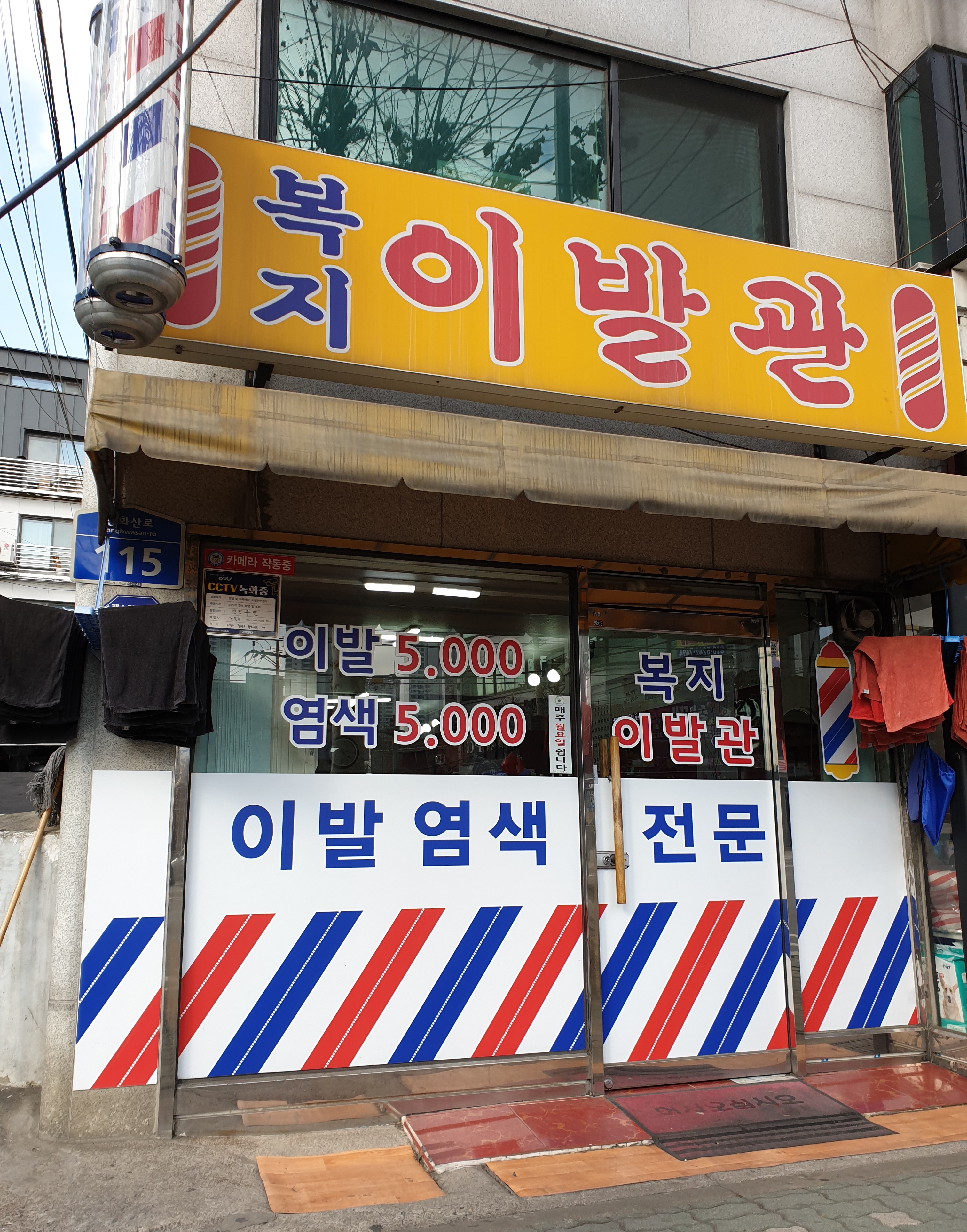 복지이발관