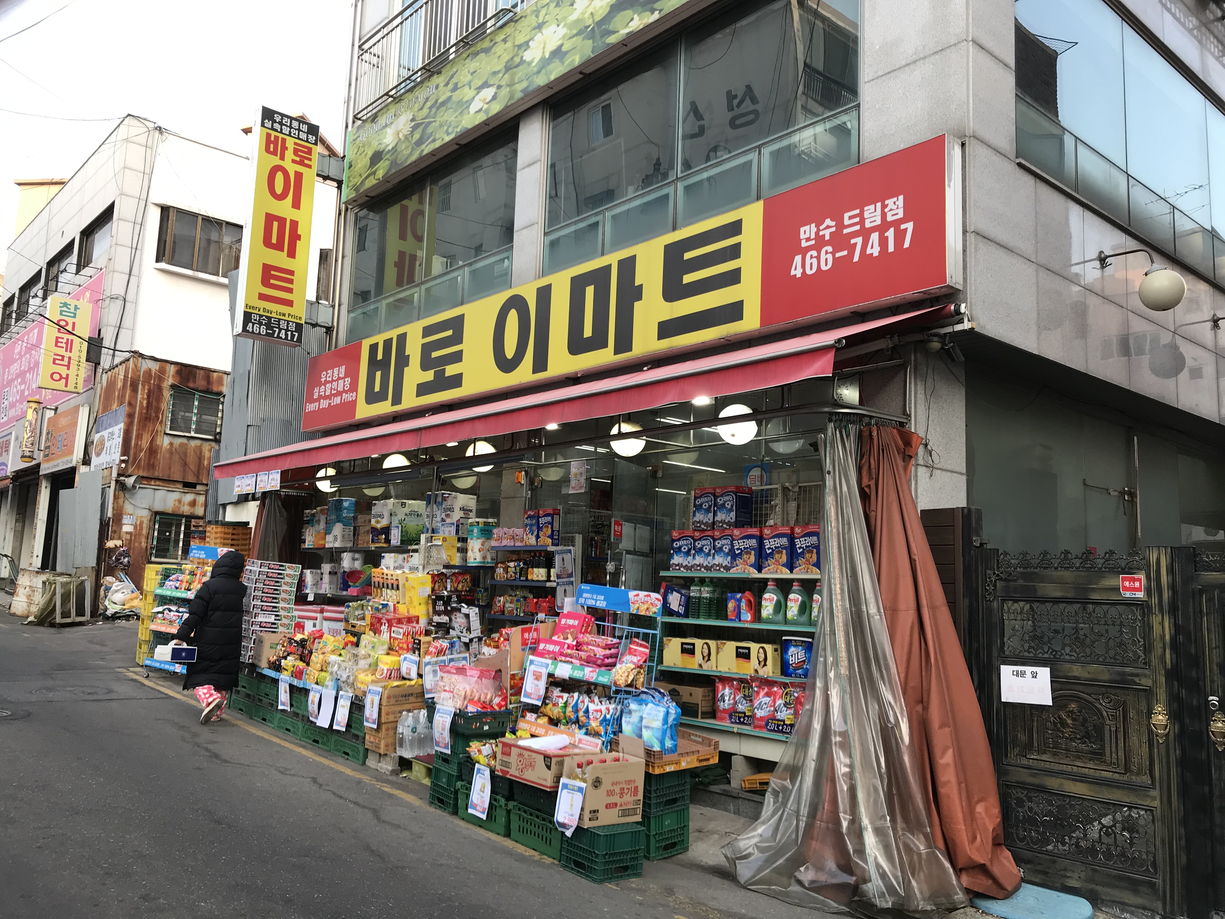 바로이마트 만수드림점